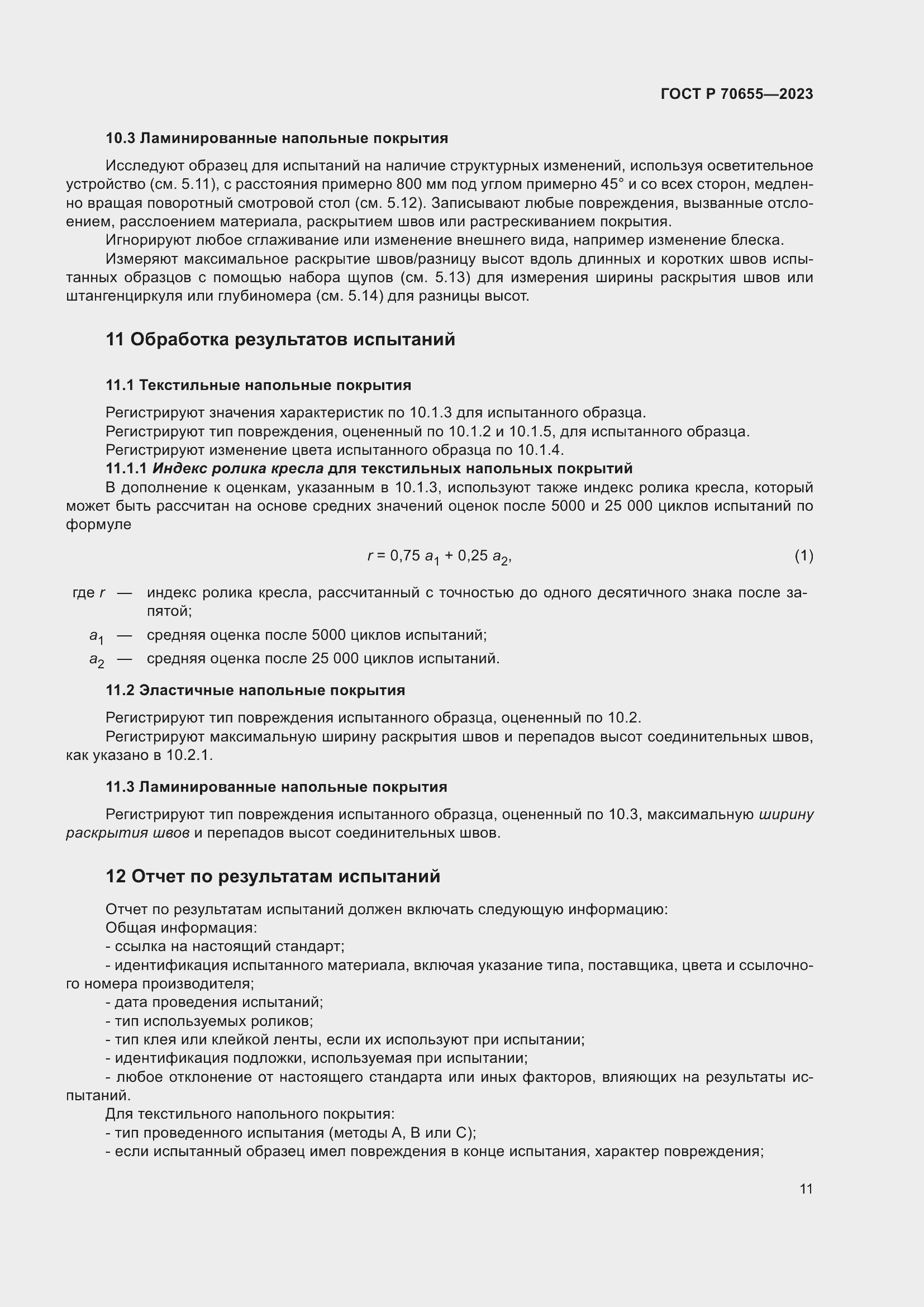 Страница 15 ГОСТ Р 70655-2023