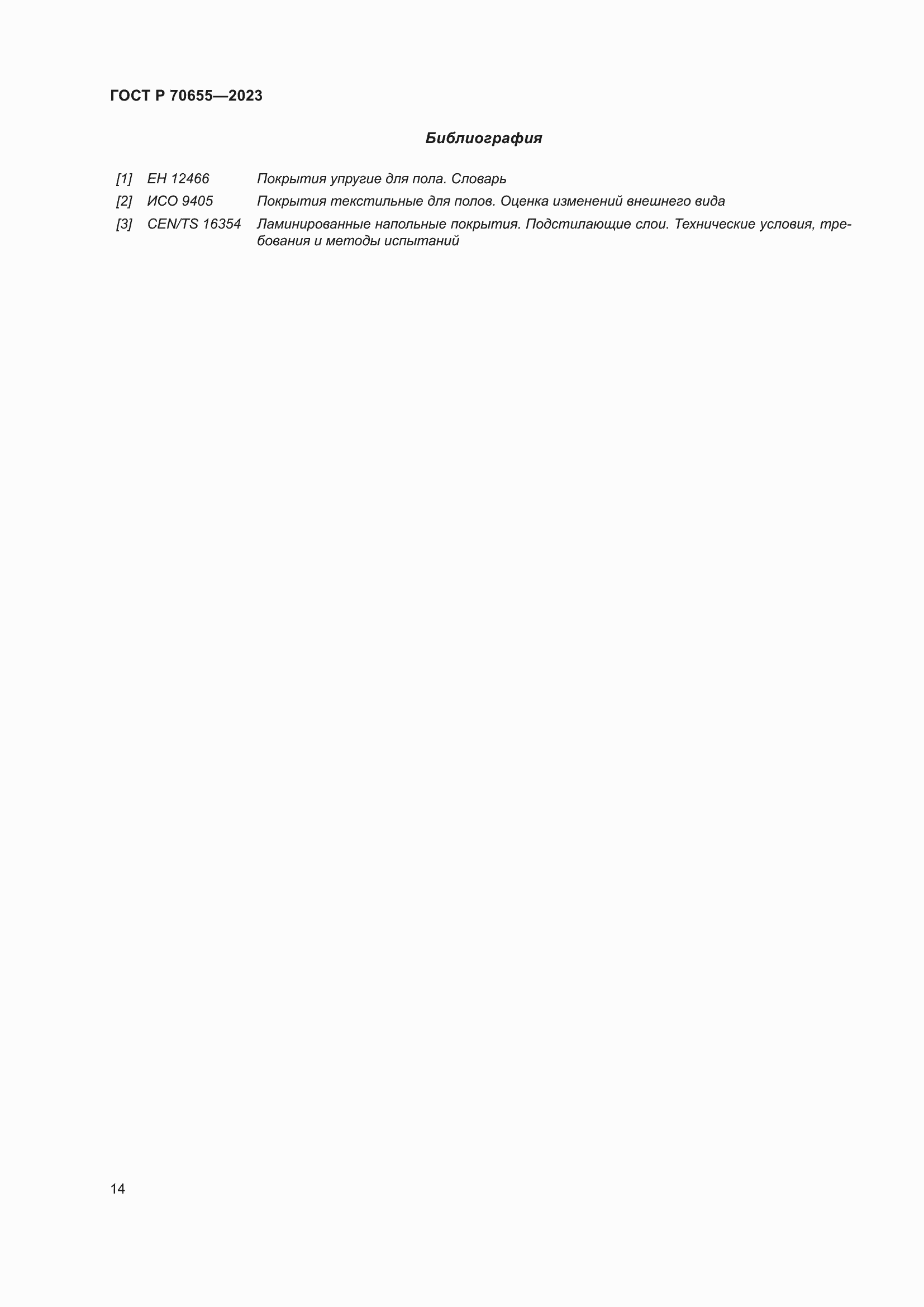 Страница 18 ГОСТ Р 70655-2023