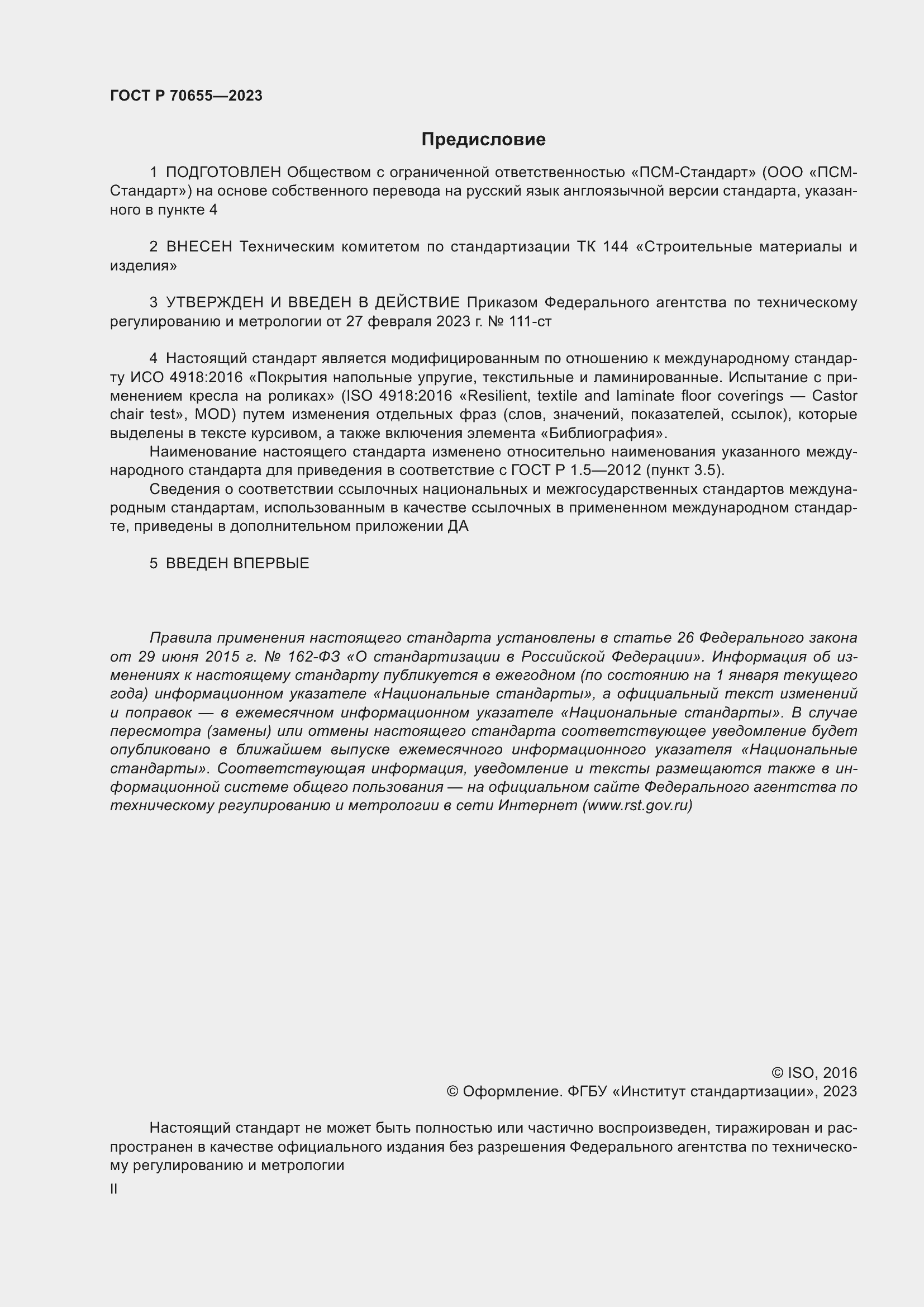 Страница 2 ГОСТ Р 70655-2023