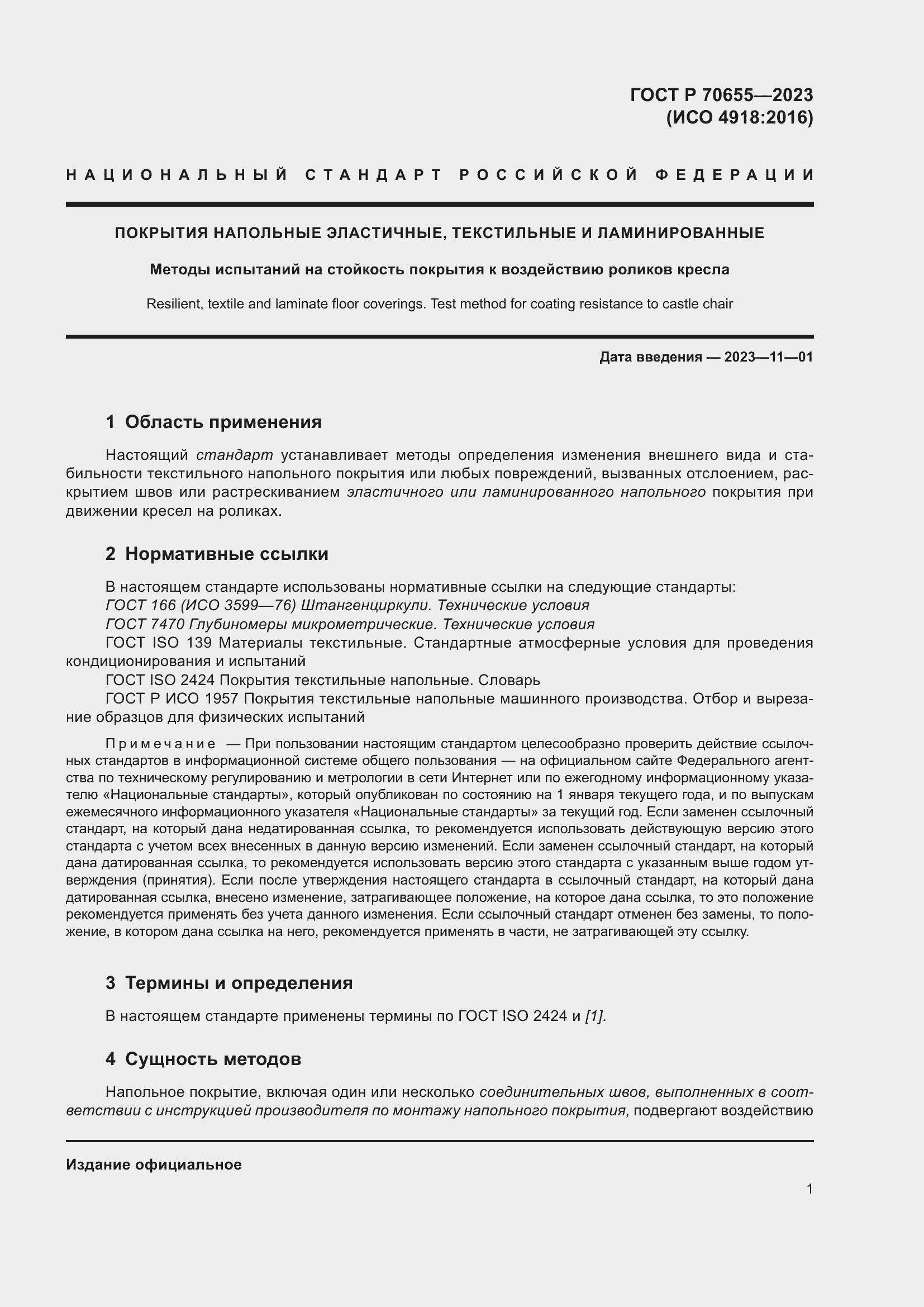 Страница 5 ГОСТ Р 70655-2023