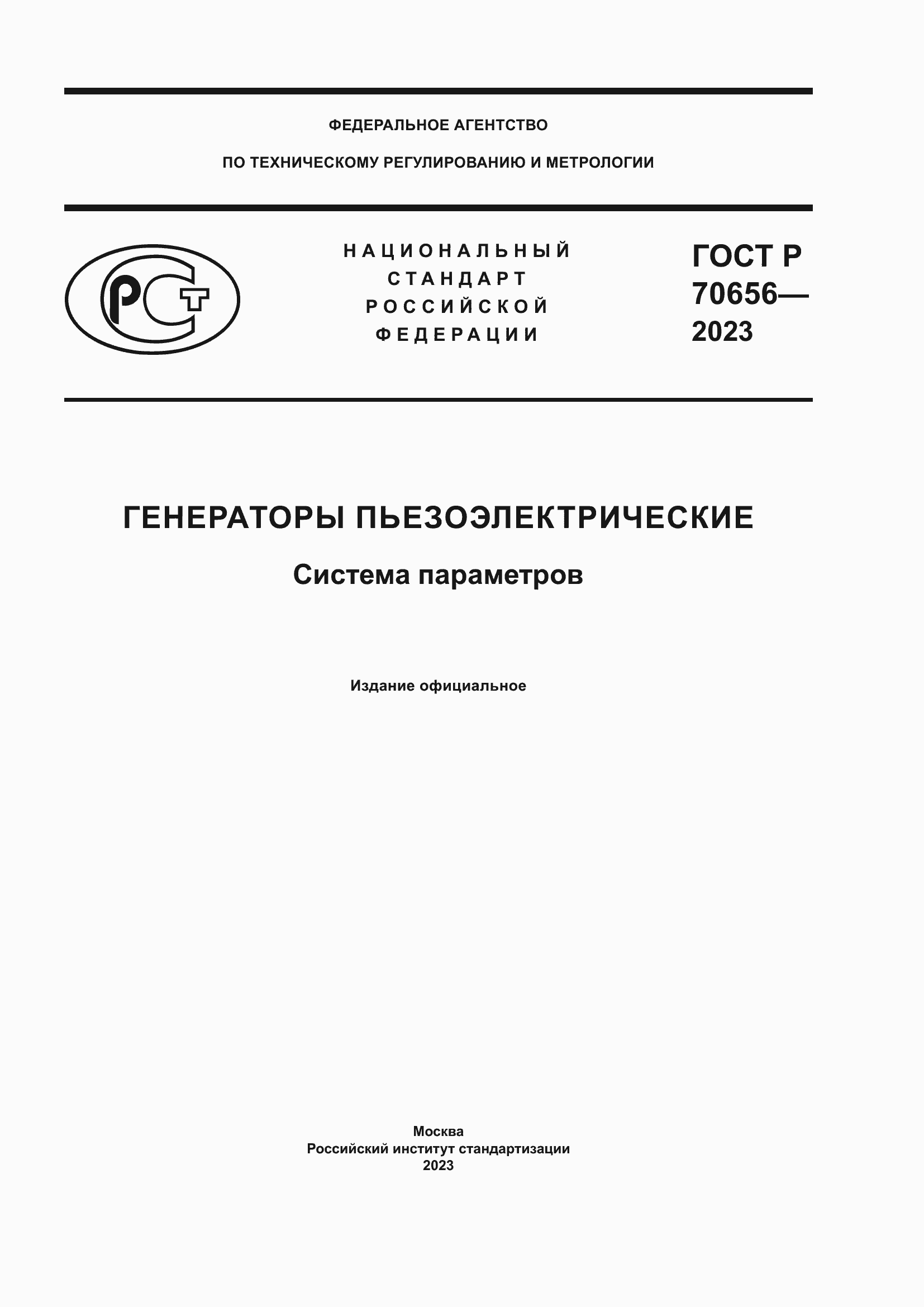 Страница 1 ГОСТ Р 70656-2023