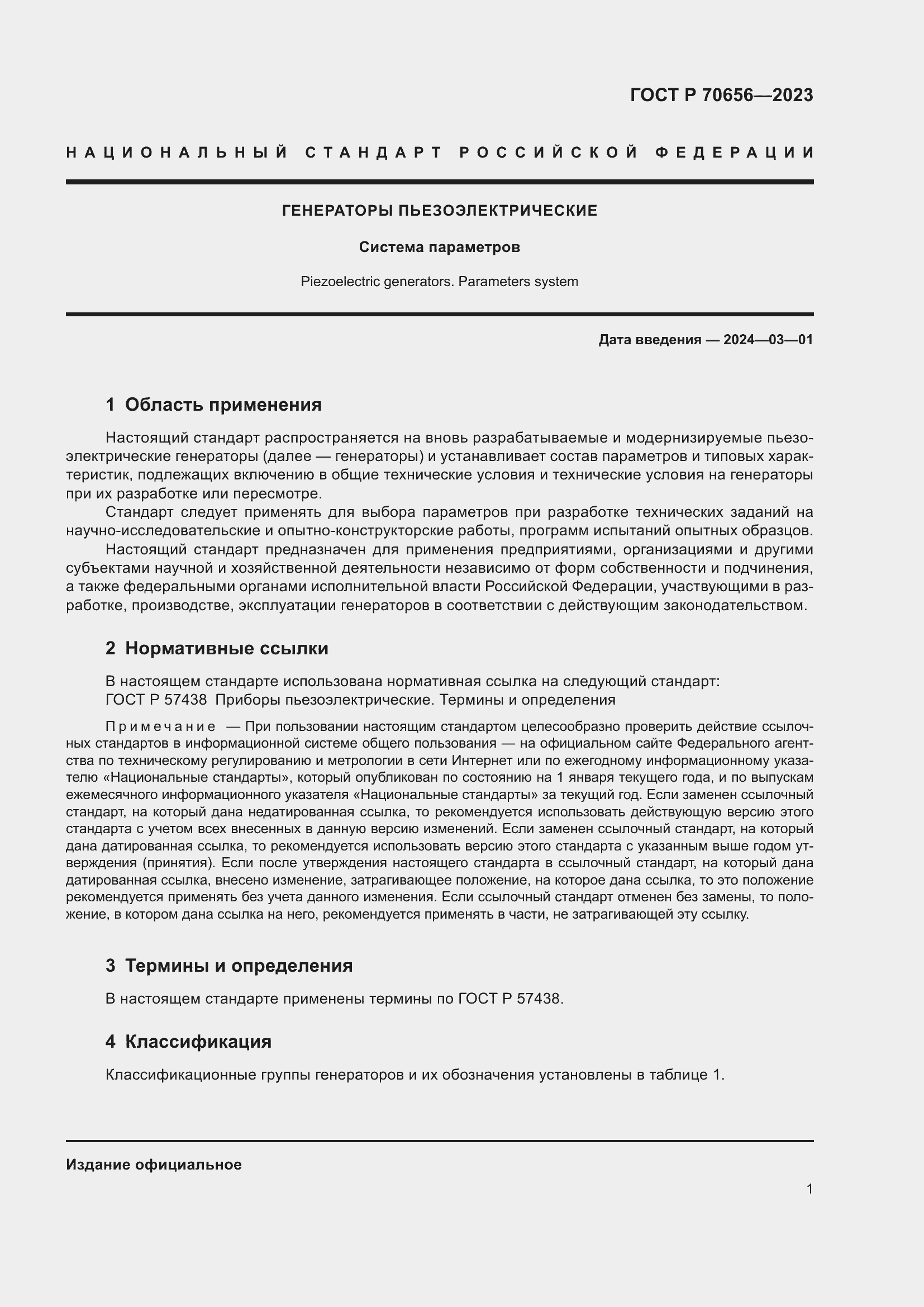 Страница 3 ГОСТ Р 70656-2023