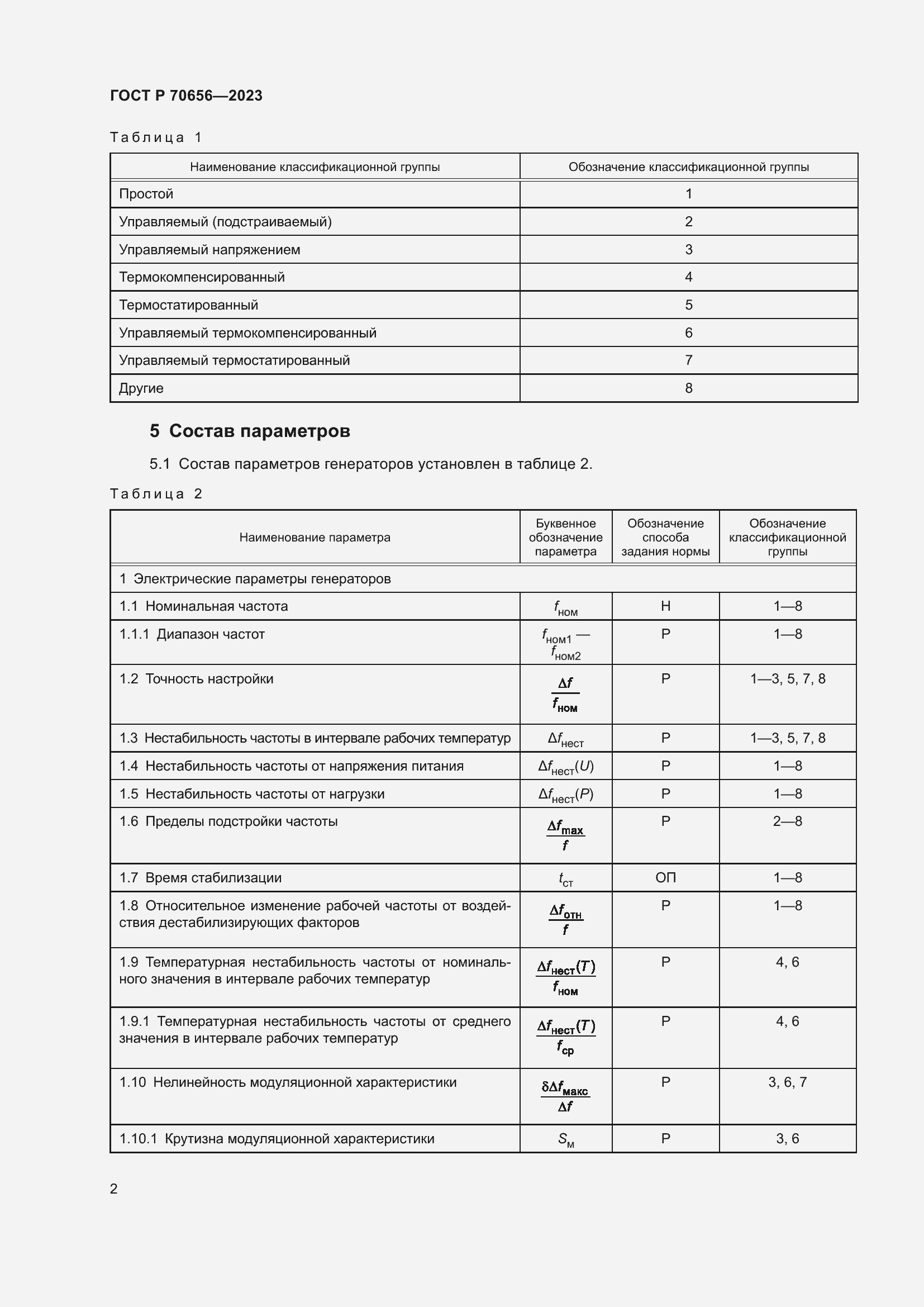 Страница 4 ГОСТ Р 70656-2023