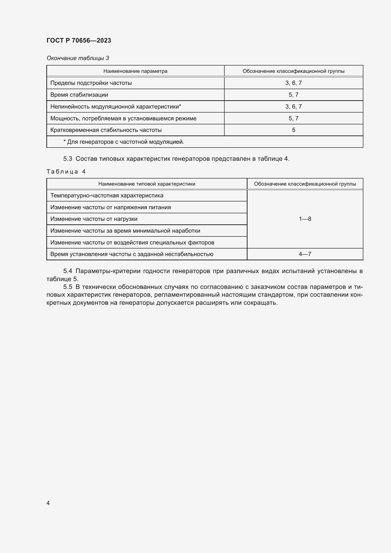 Страница 6 ГОСТ Р 70656-2023