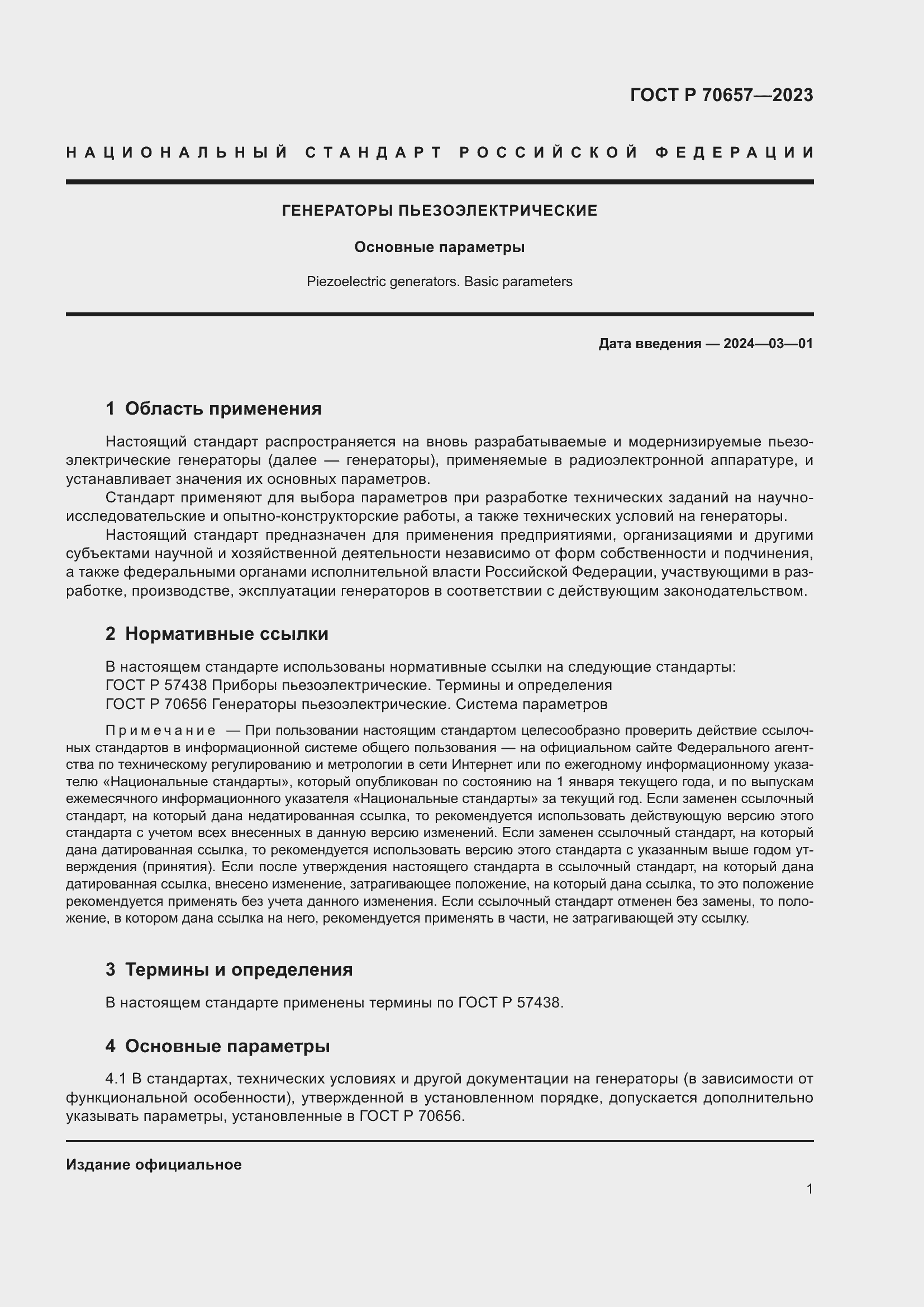 Страница 3 ГОСТ Р 70657-2023