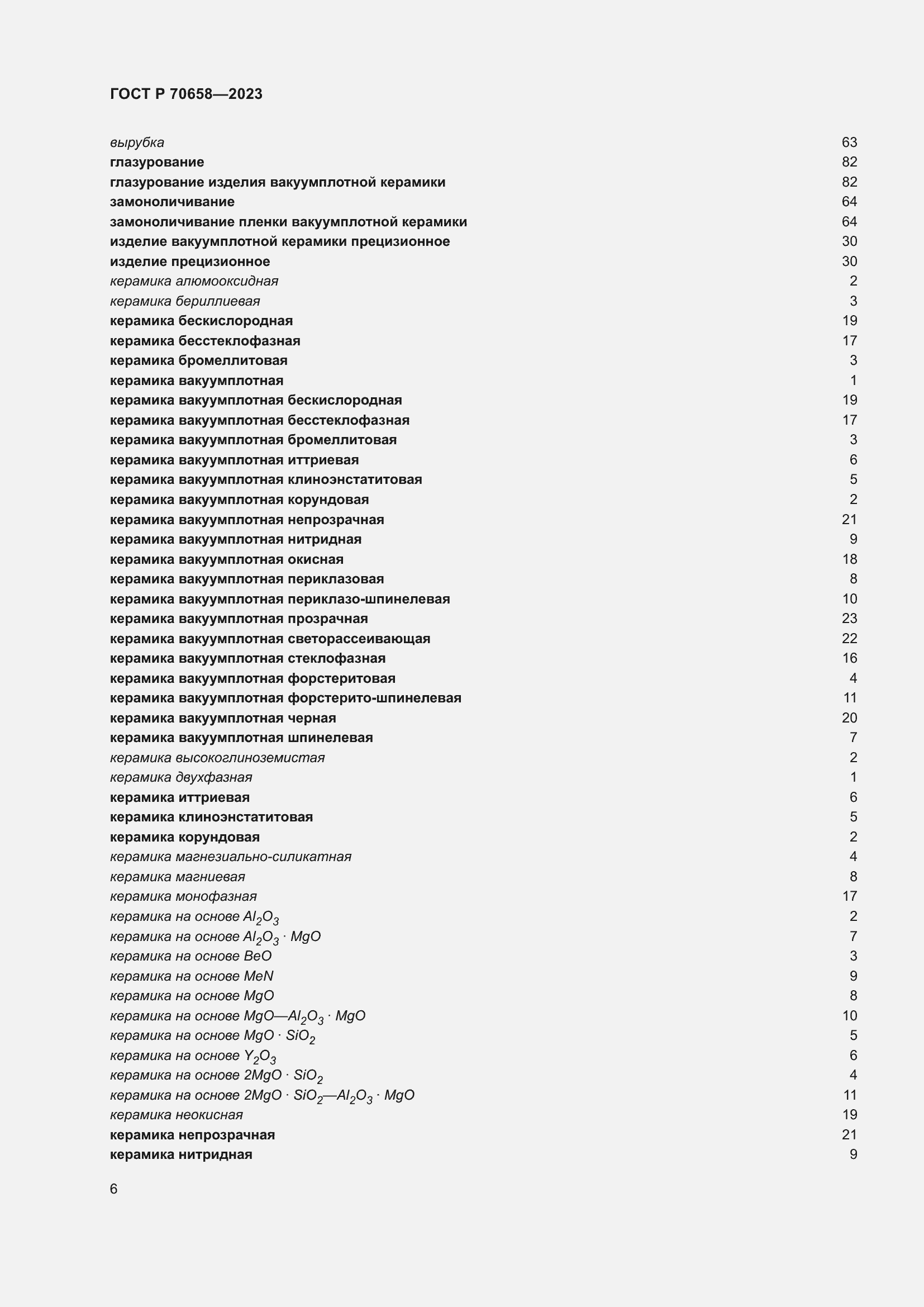 Страница 10 ГОСТ Р 70658-2023