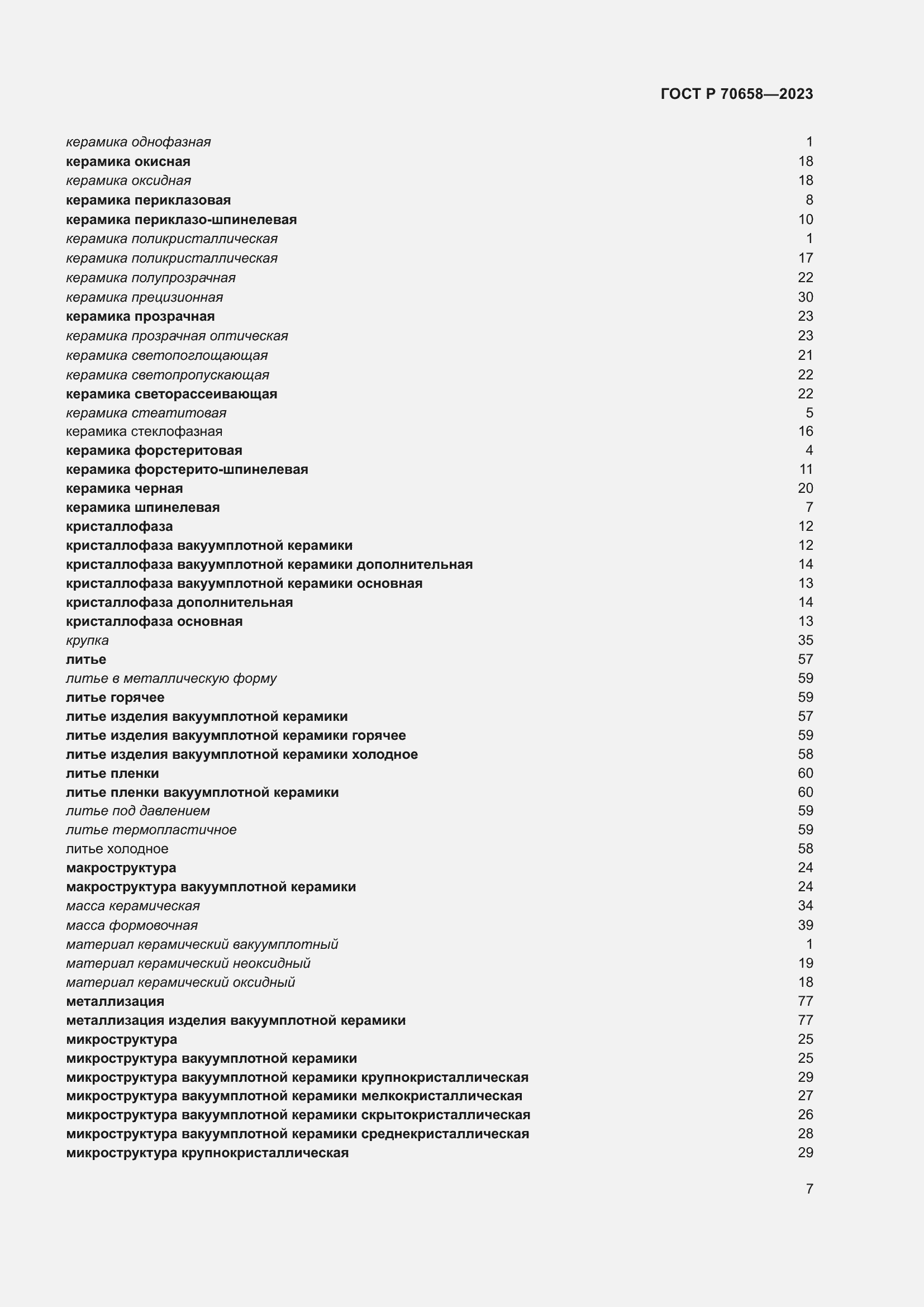 Страница 11 ГОСТ Р 70658-2023
