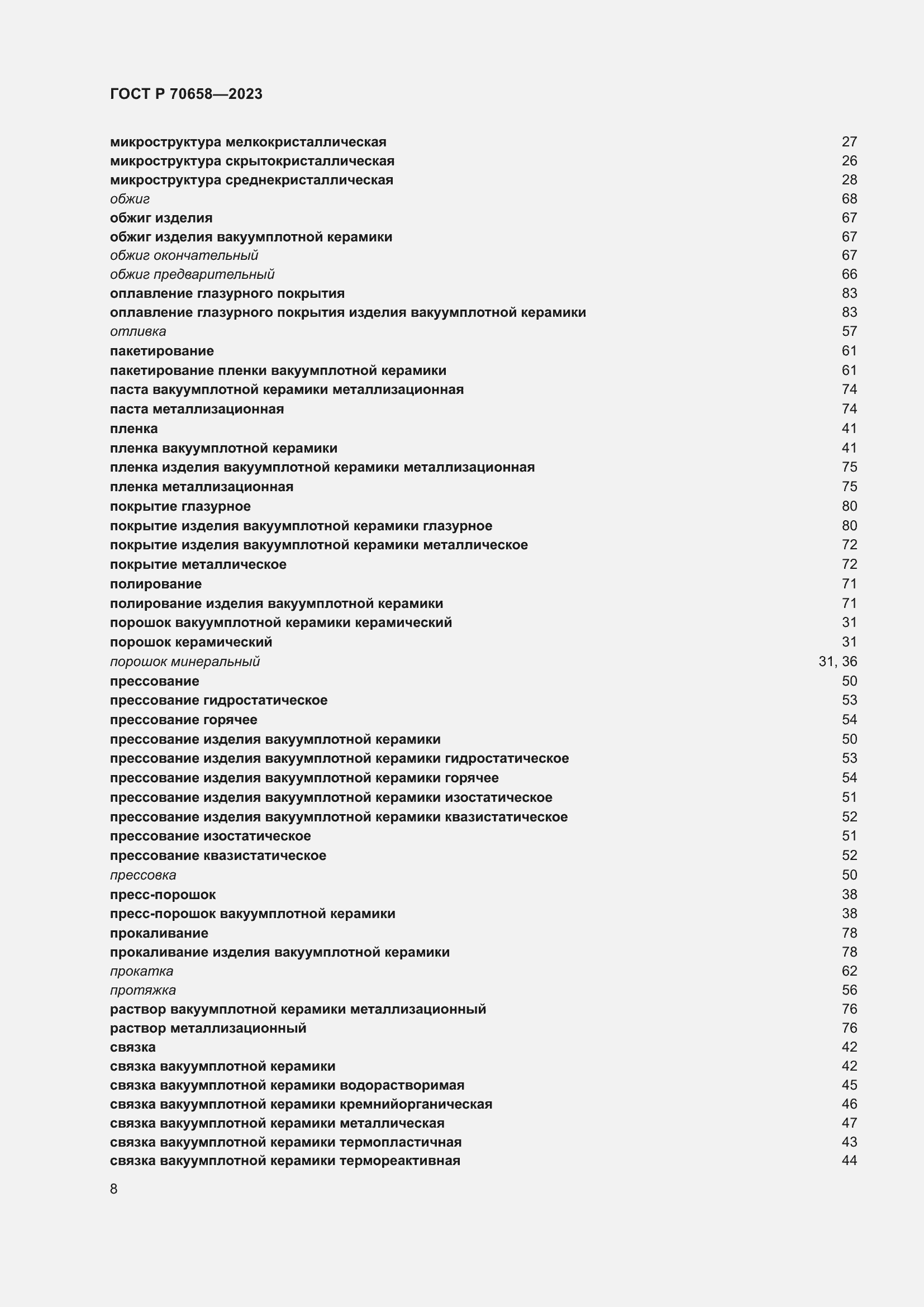 Страница 12 ГОСТ Р 70658-2023