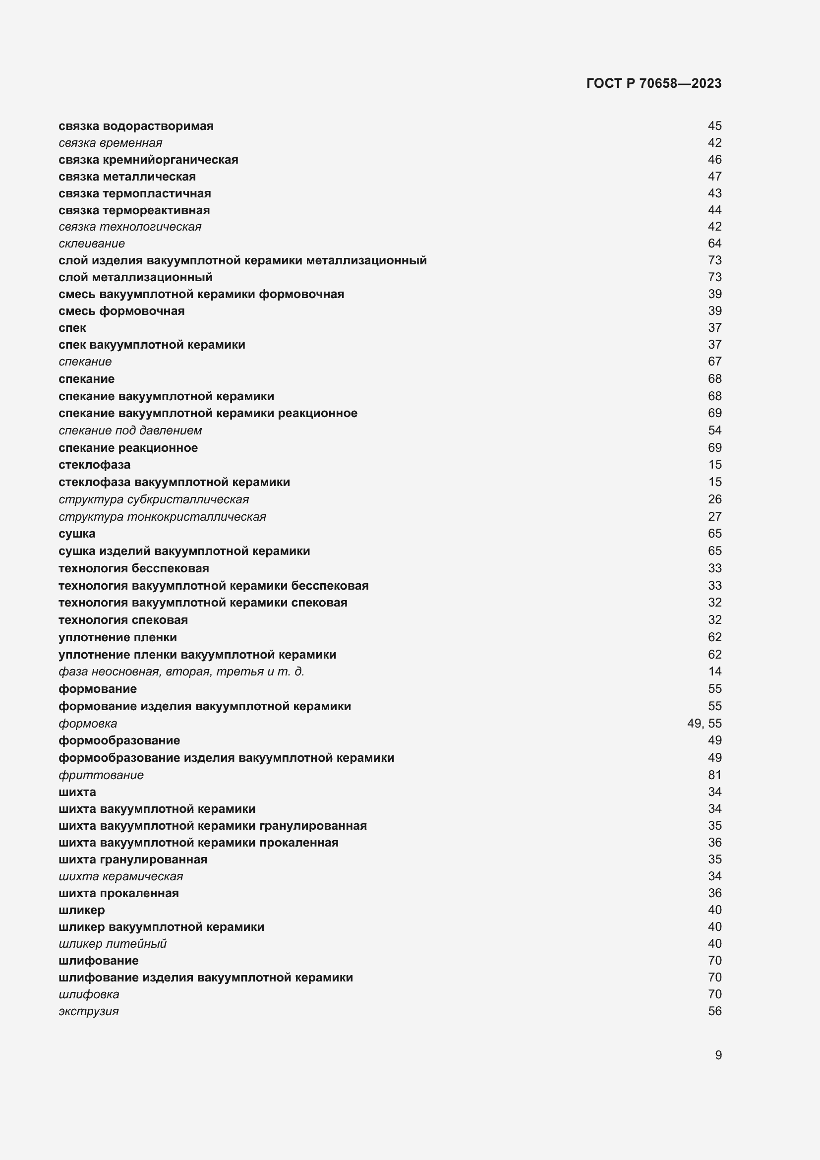 Страница 13 ГОСТ Р 70658-2023