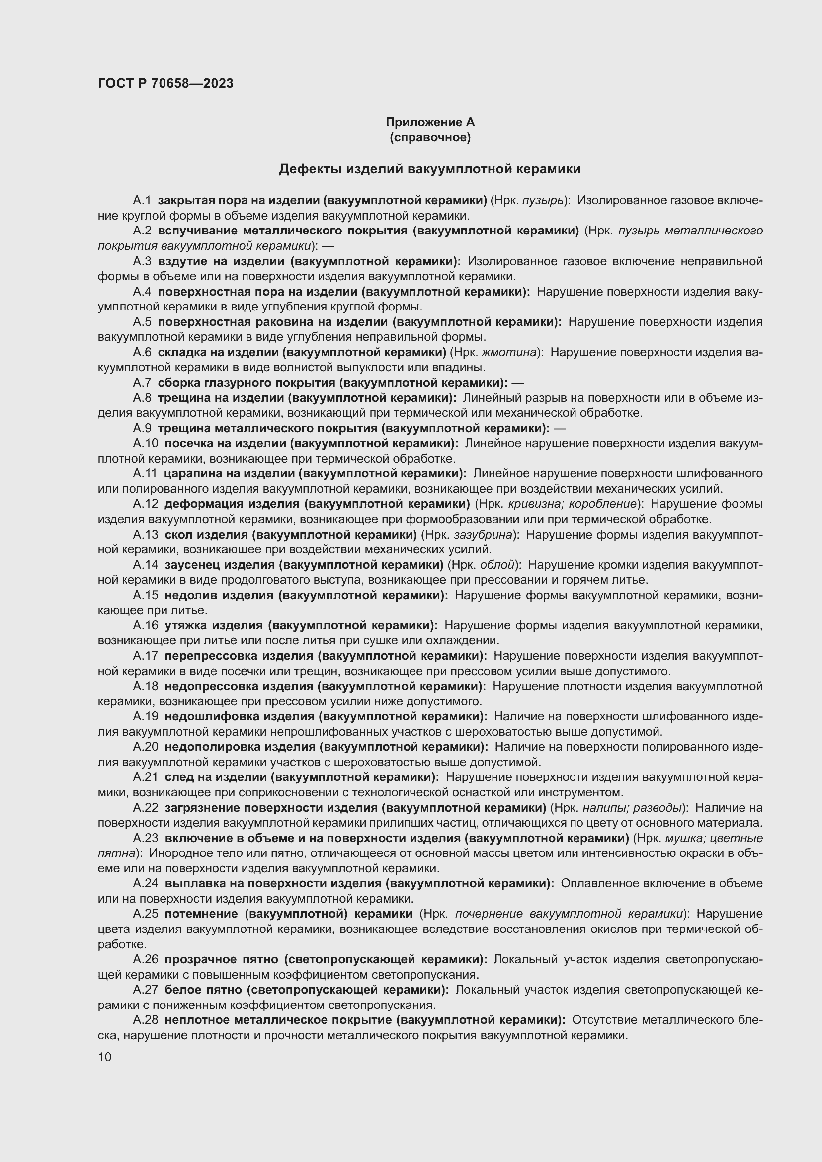 Страница 14 ГОСТ Р 70658-2023