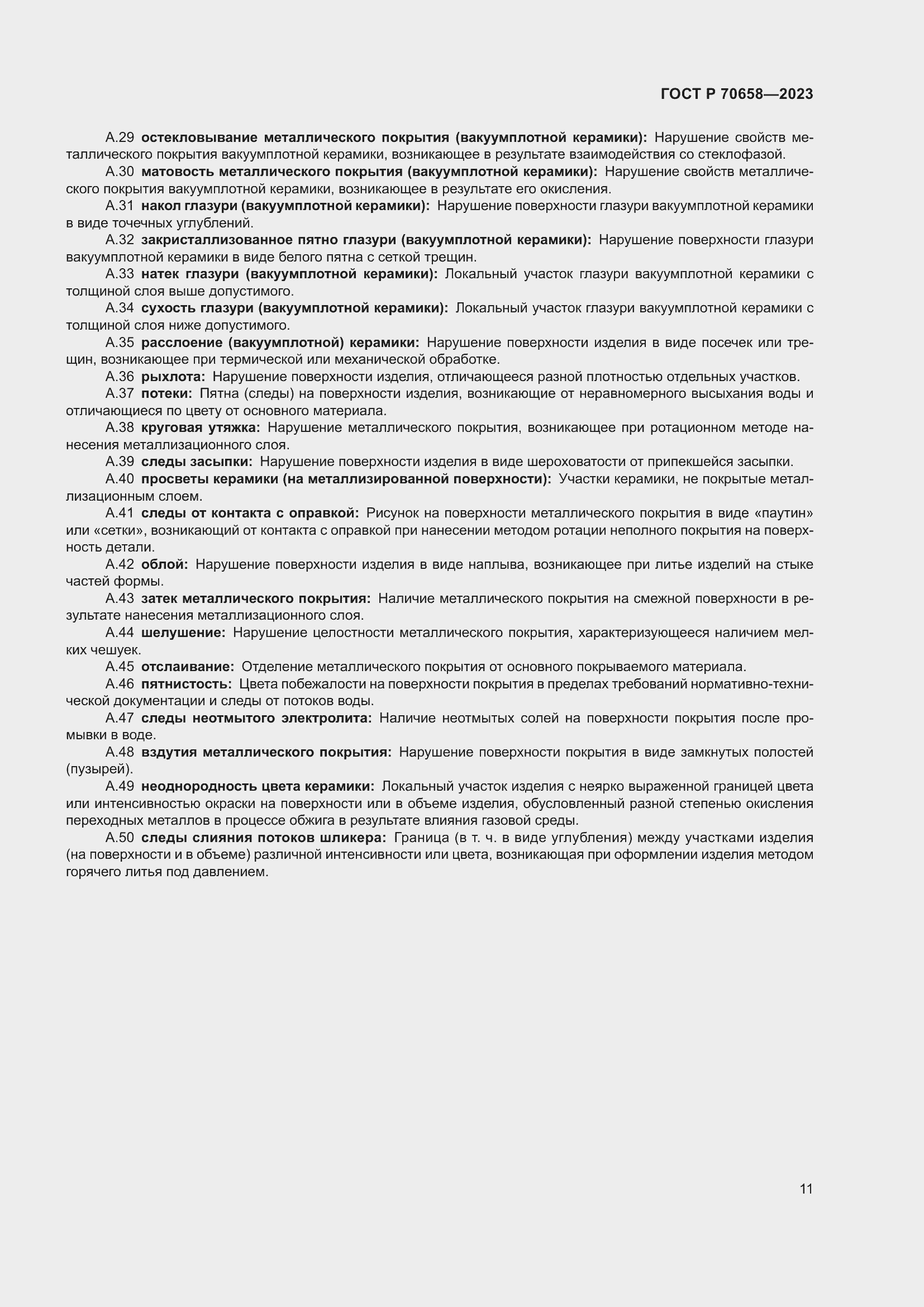 Страница 15 ГОСТ Р 70658-2023