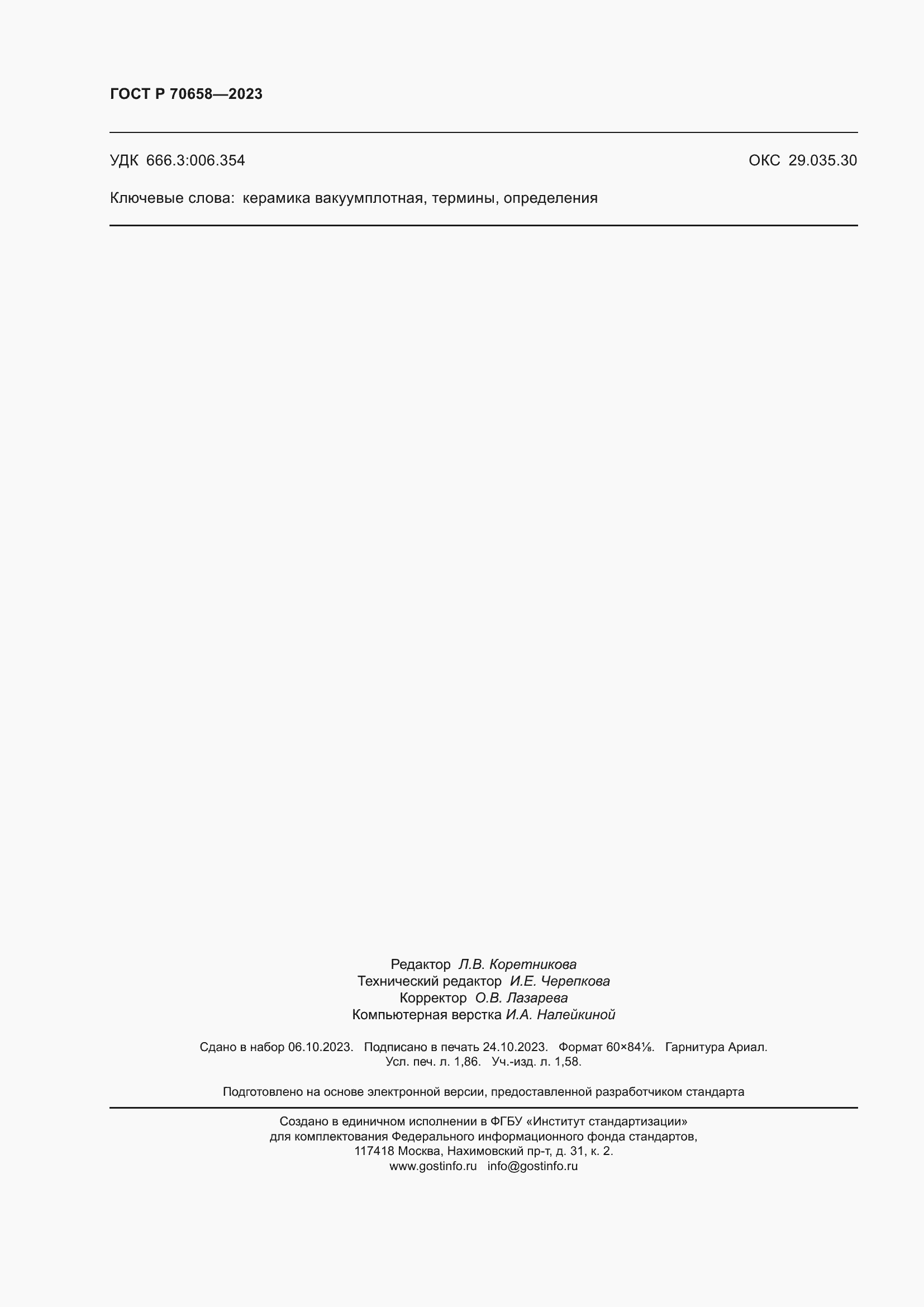 Страница 16 ГОСТ Р 70658-2023