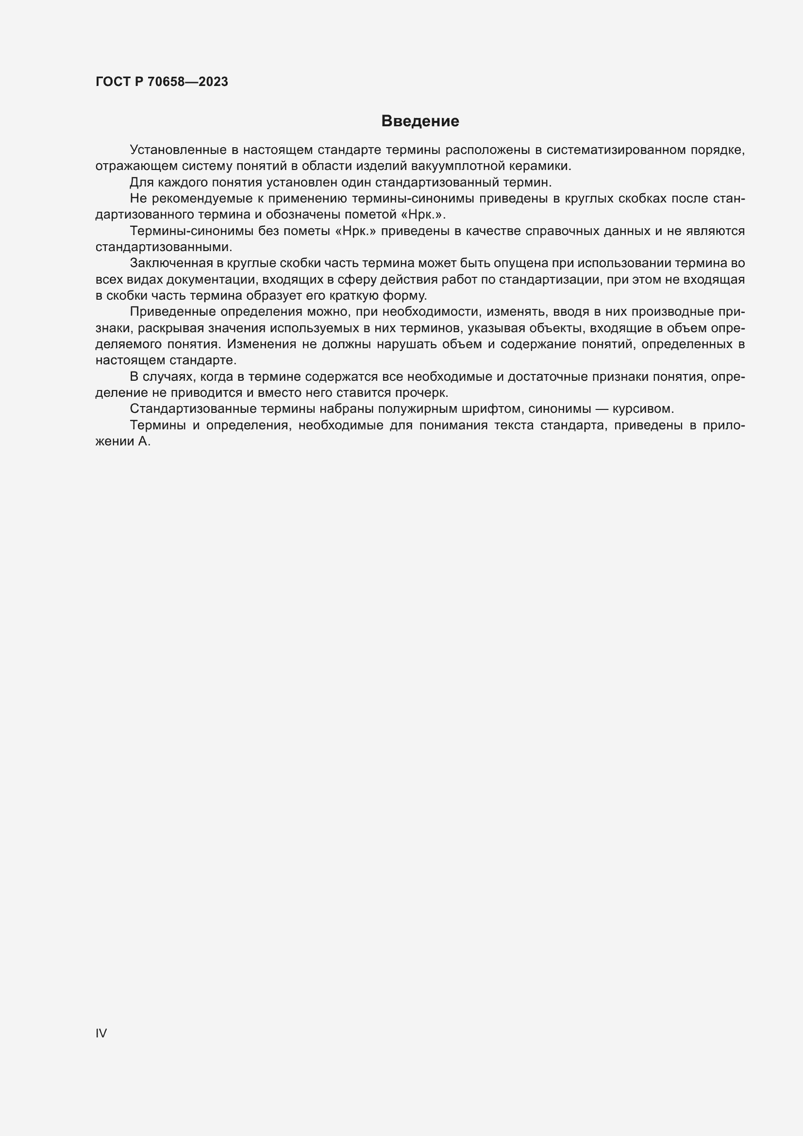 Страница 4 ГОСТ Р 70658-2023