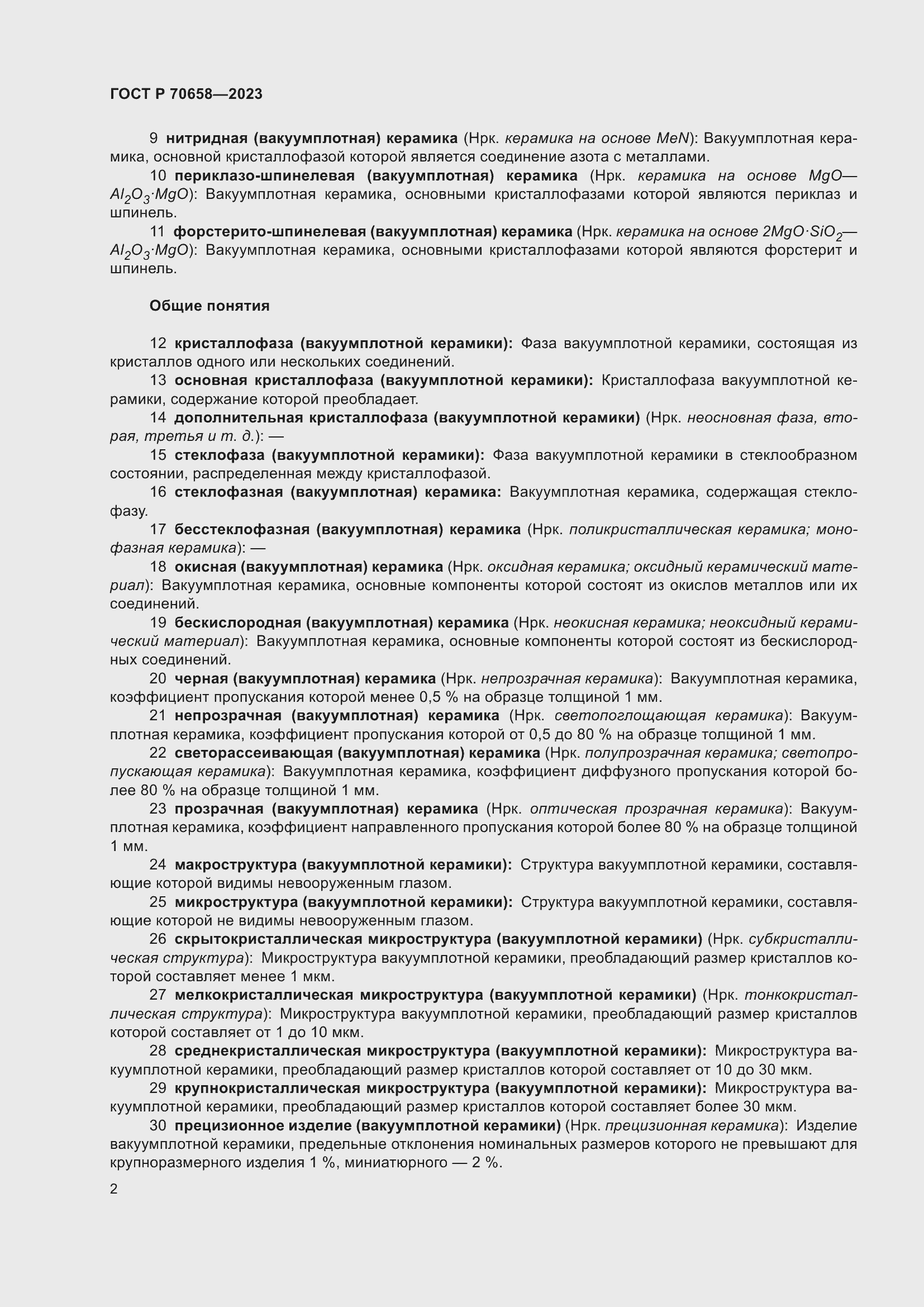 Страница 6 ГОСТ Р 70658-2023