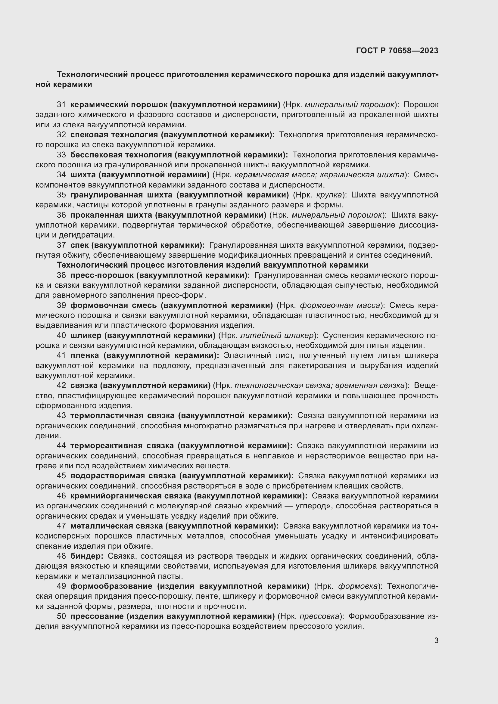 Страница 7 ГОСТ Р 70658-2023