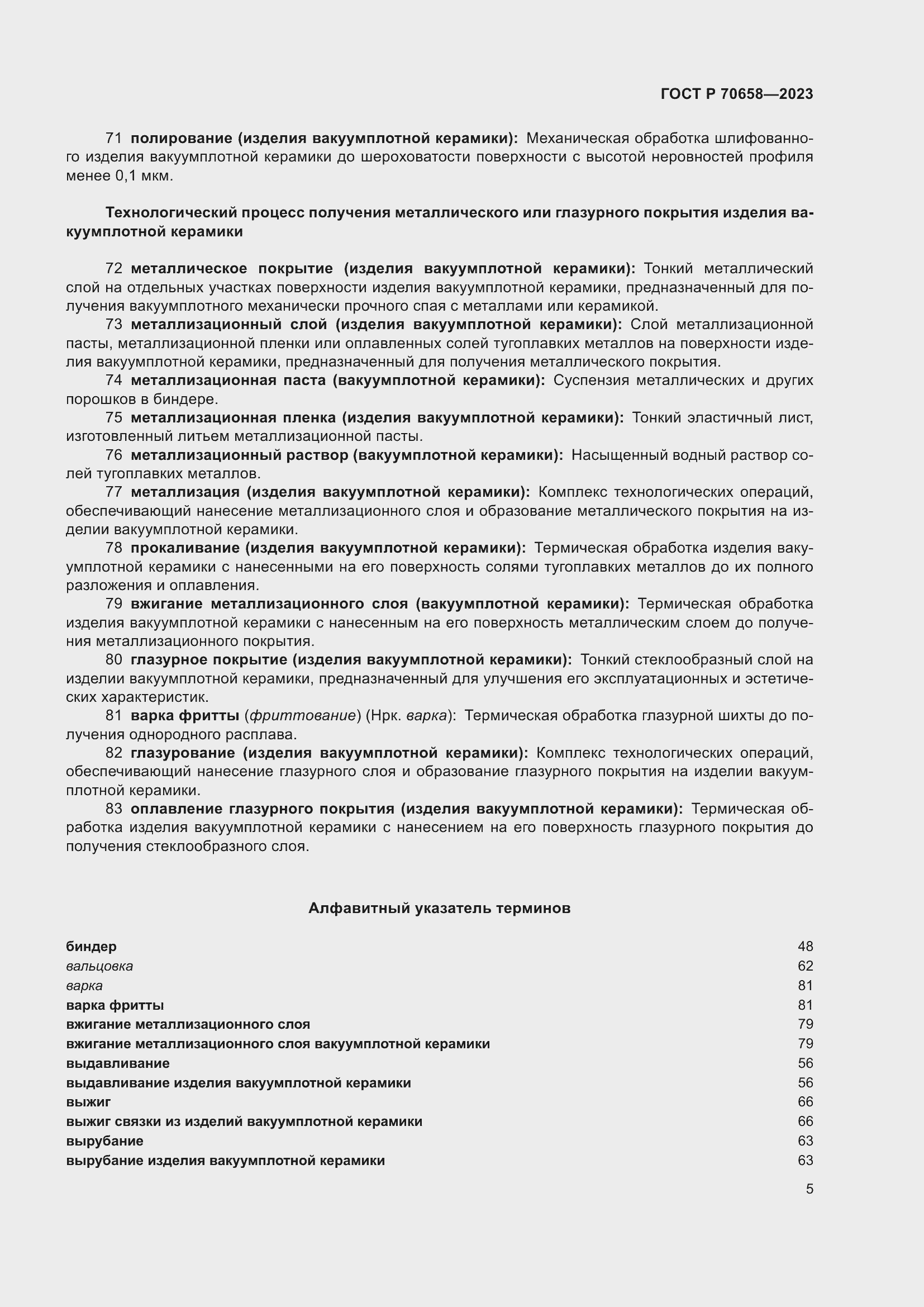 Страница 9 ГОСТ Р 70658-2023