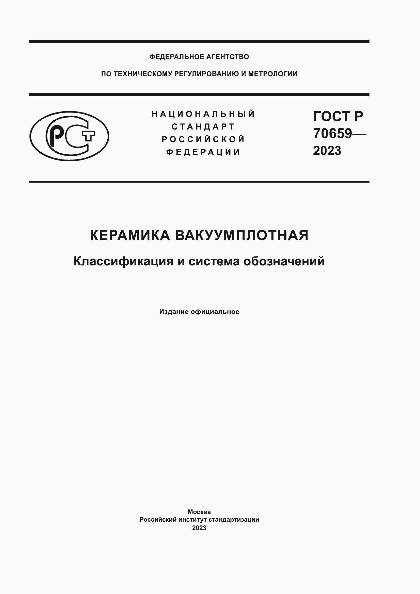 Страница 1 ГОСТ Р 70659-2023