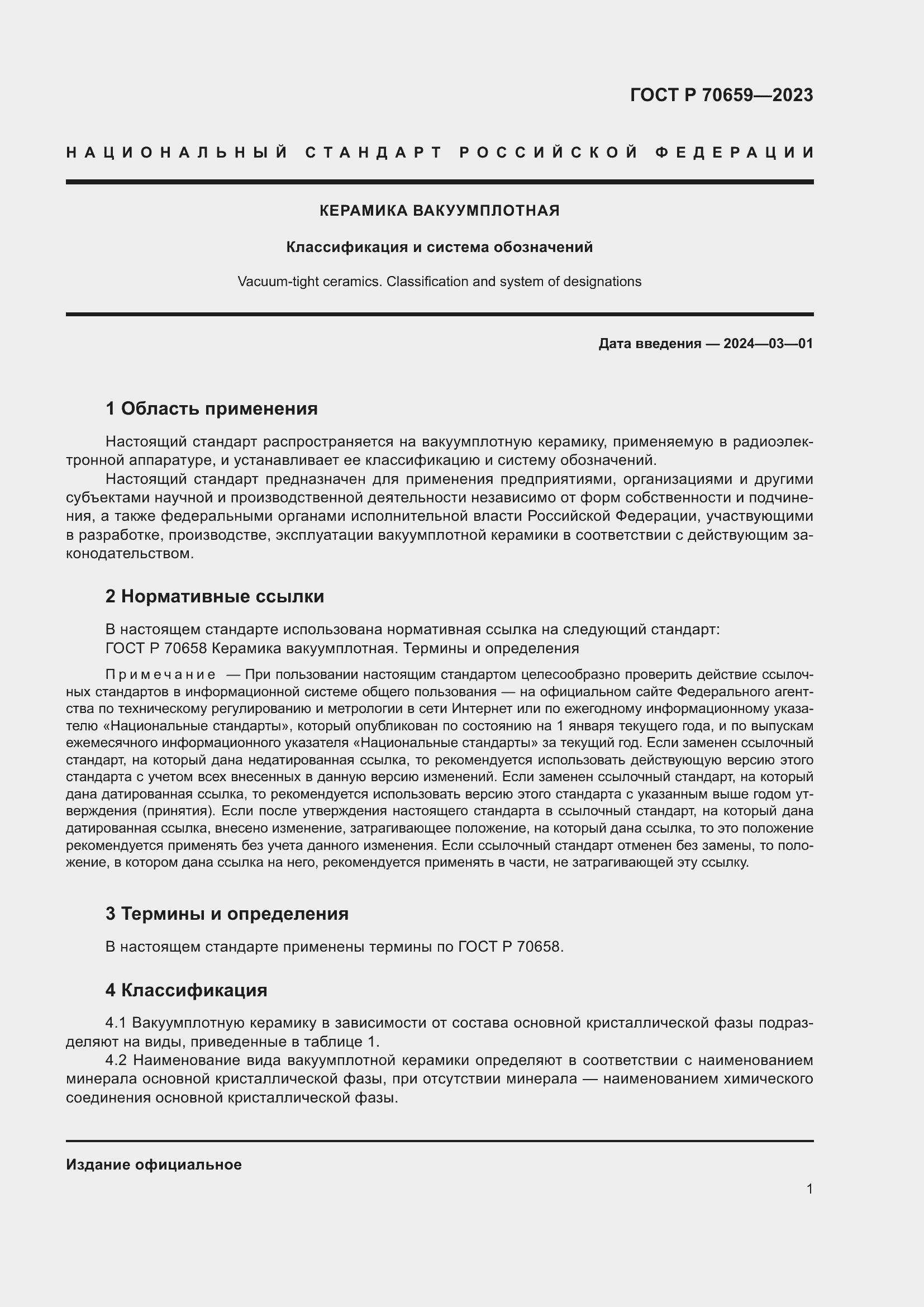 Страница 3 ГОСТ Р 70659-2023