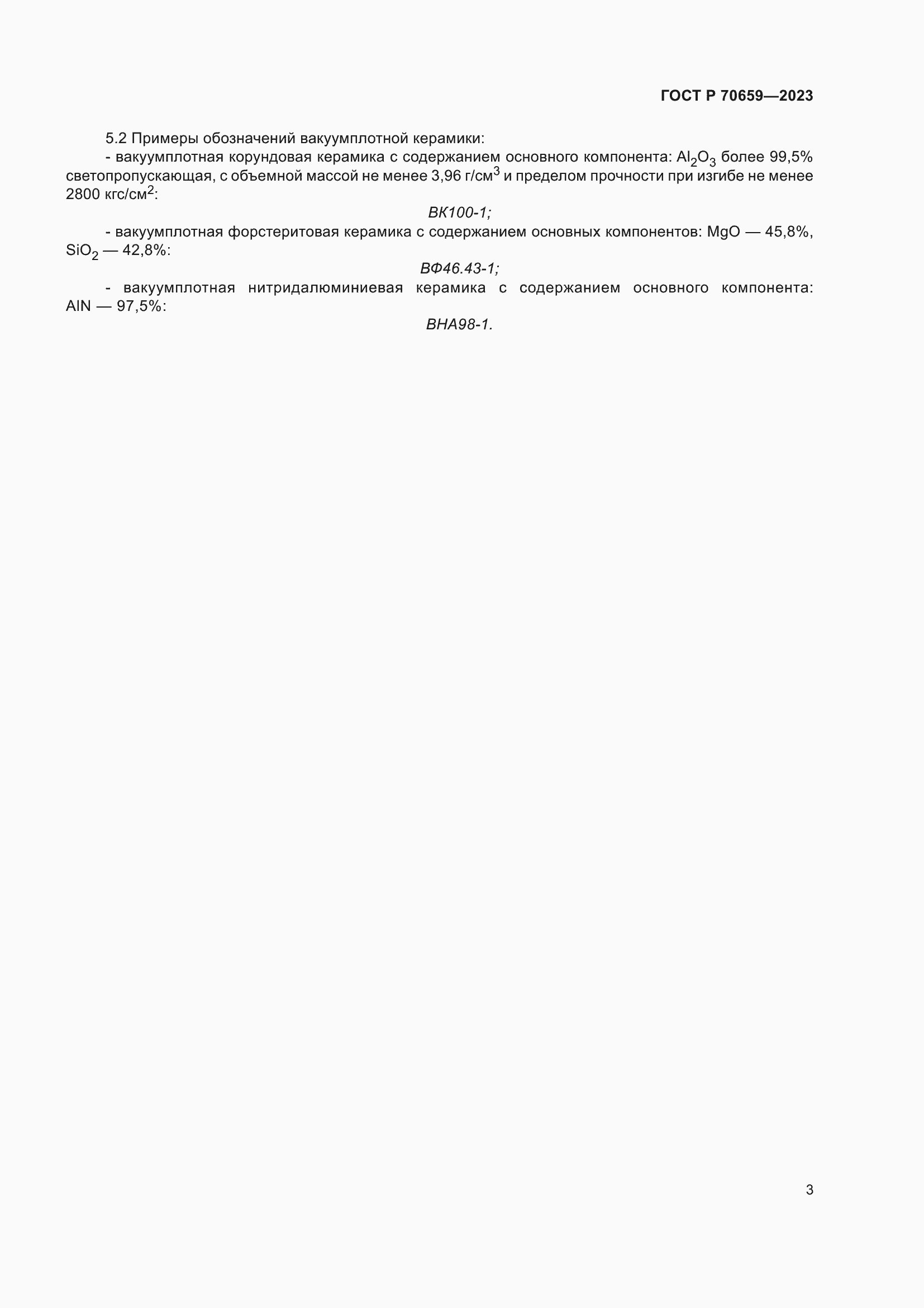 Страница 5 ГОСТ Р 70659-2023