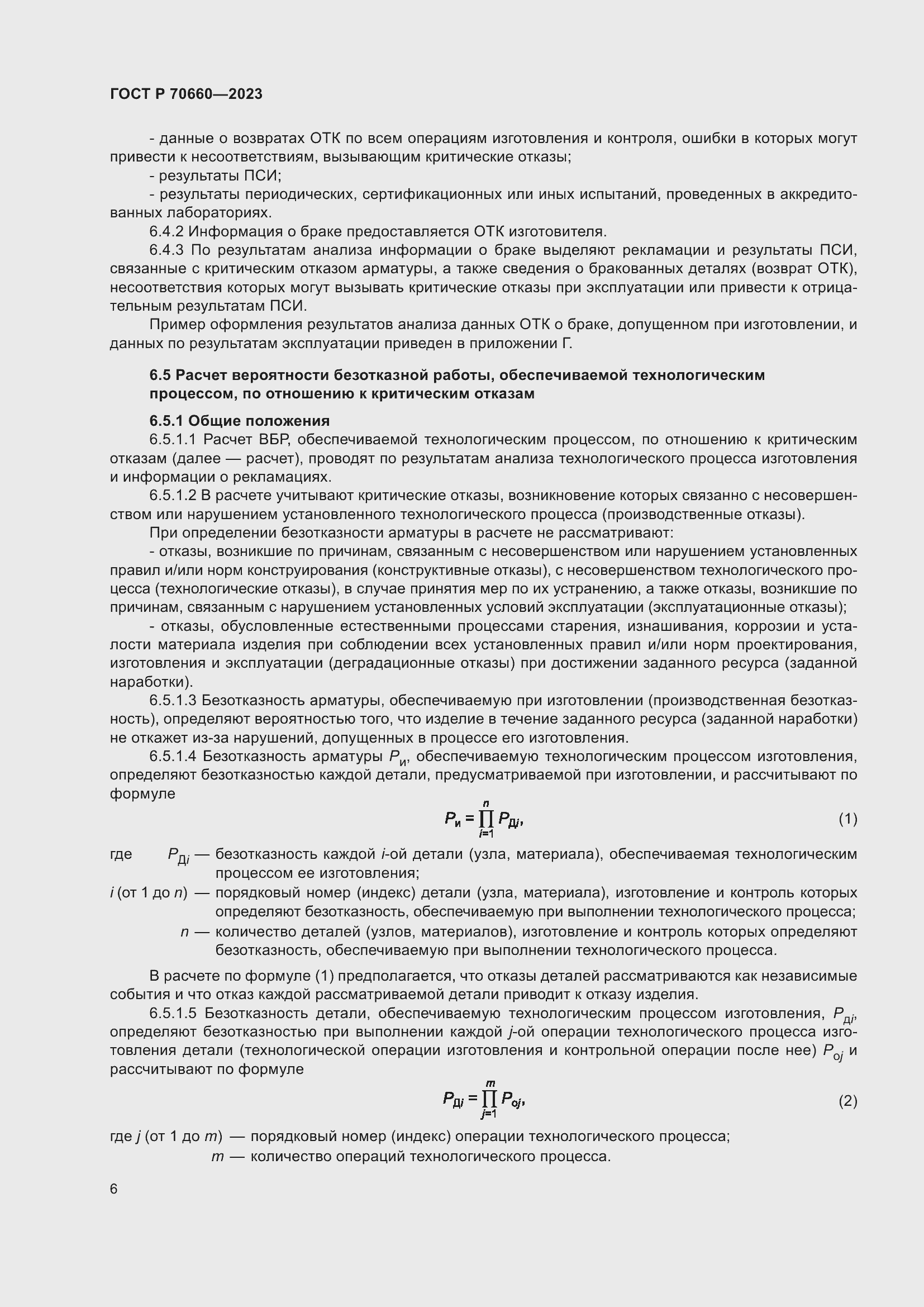 Страница 10 ГОСТ Р 70660-2023