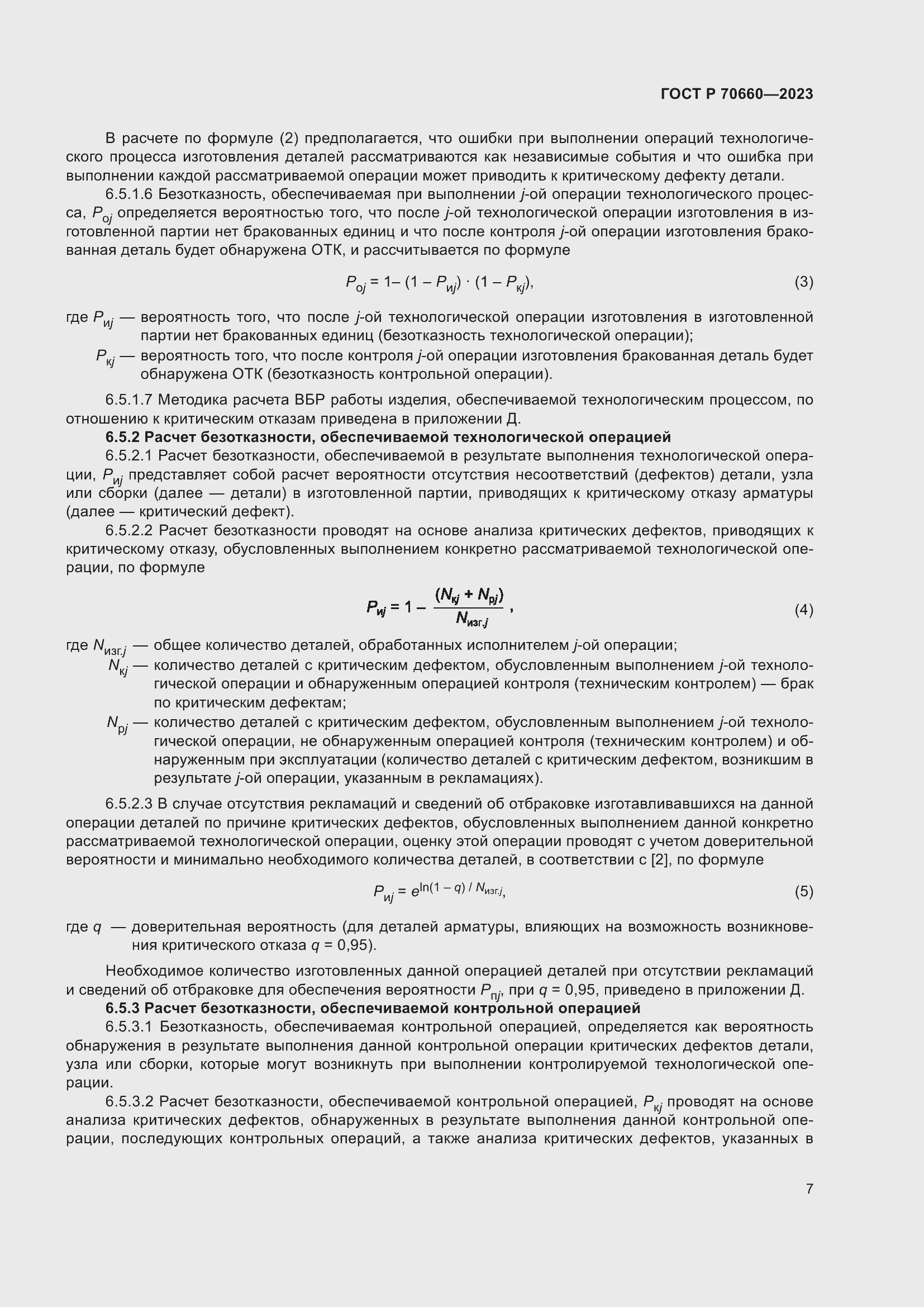 Страница 11 ГОСТ Р 70660-2023