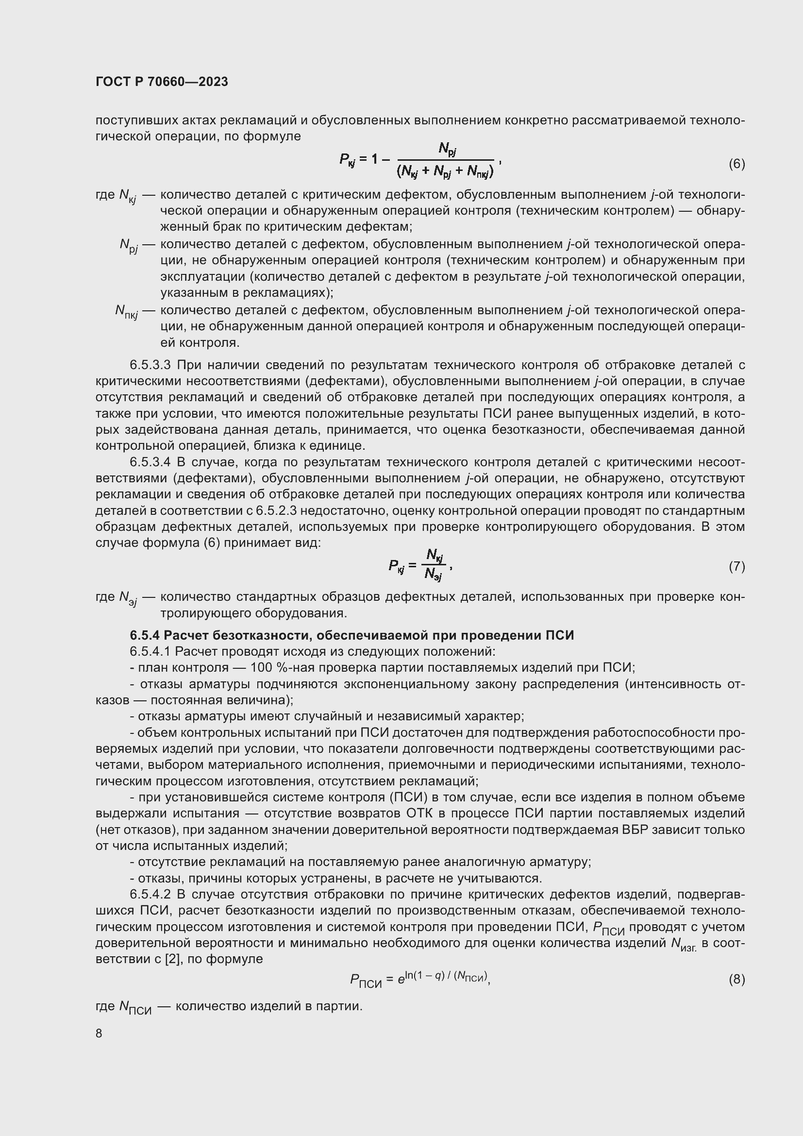 Страница 12 ГОСТ Р 70660-2023