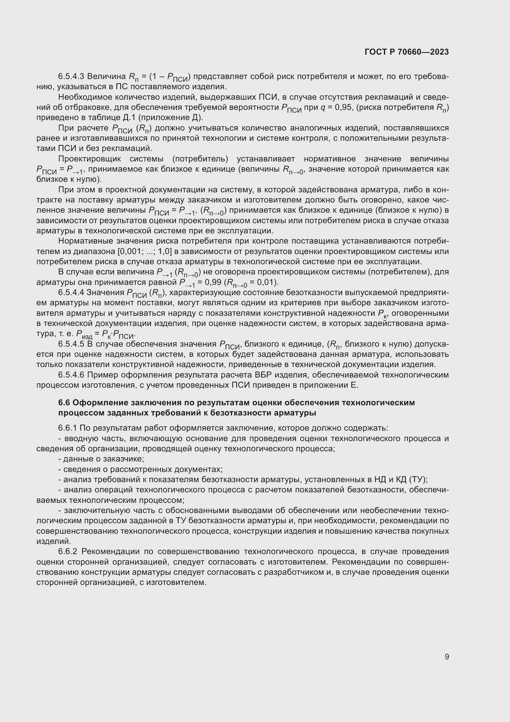 Страница 13 ГОСТ Р 70660-2023