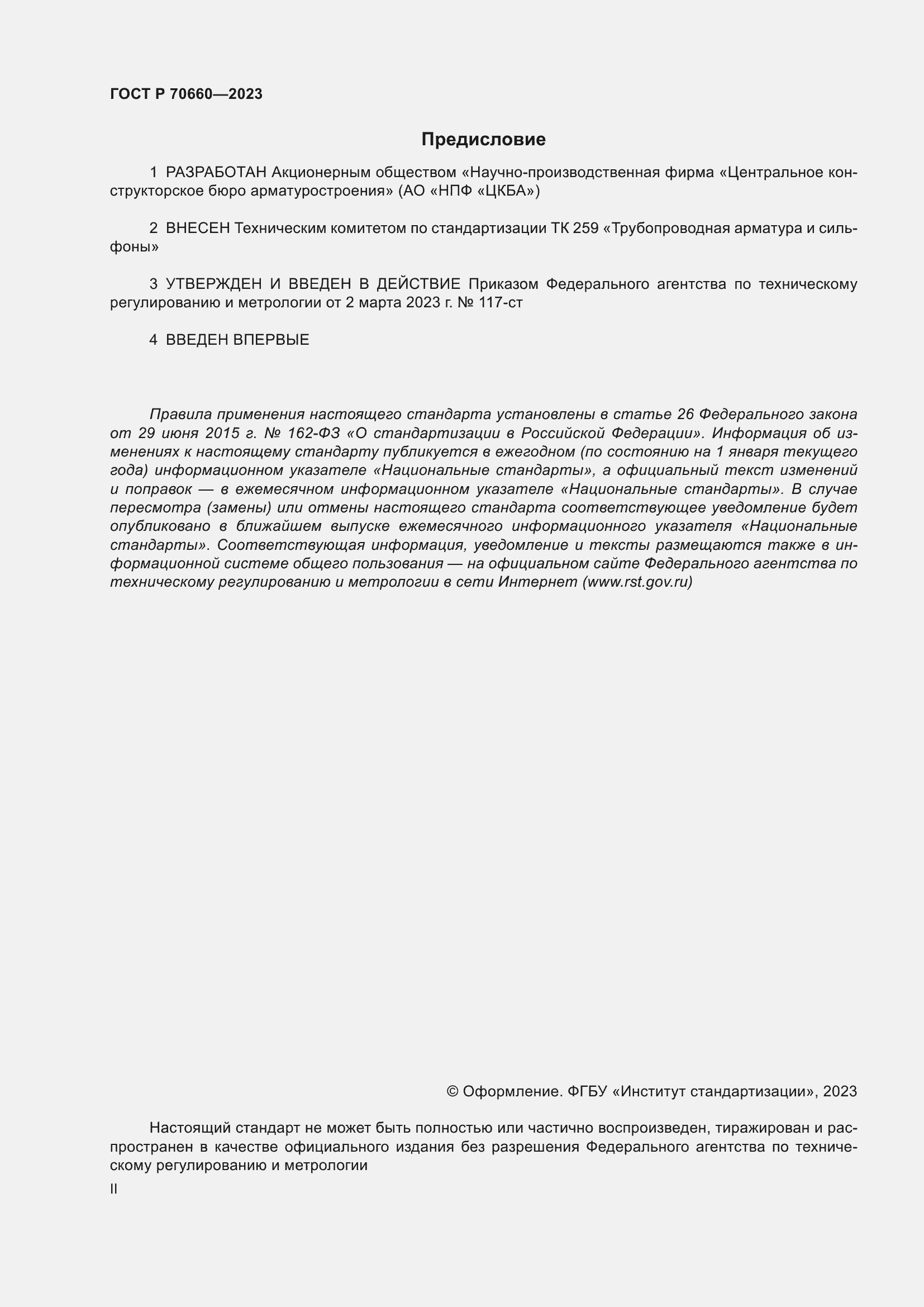 Страница 2 ГОСТ Р 70660-2023