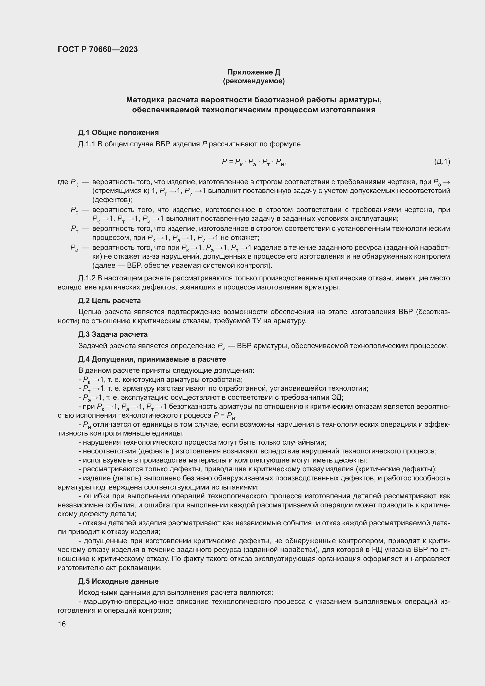 Страница 20 ГОСТ Р 70660-2023