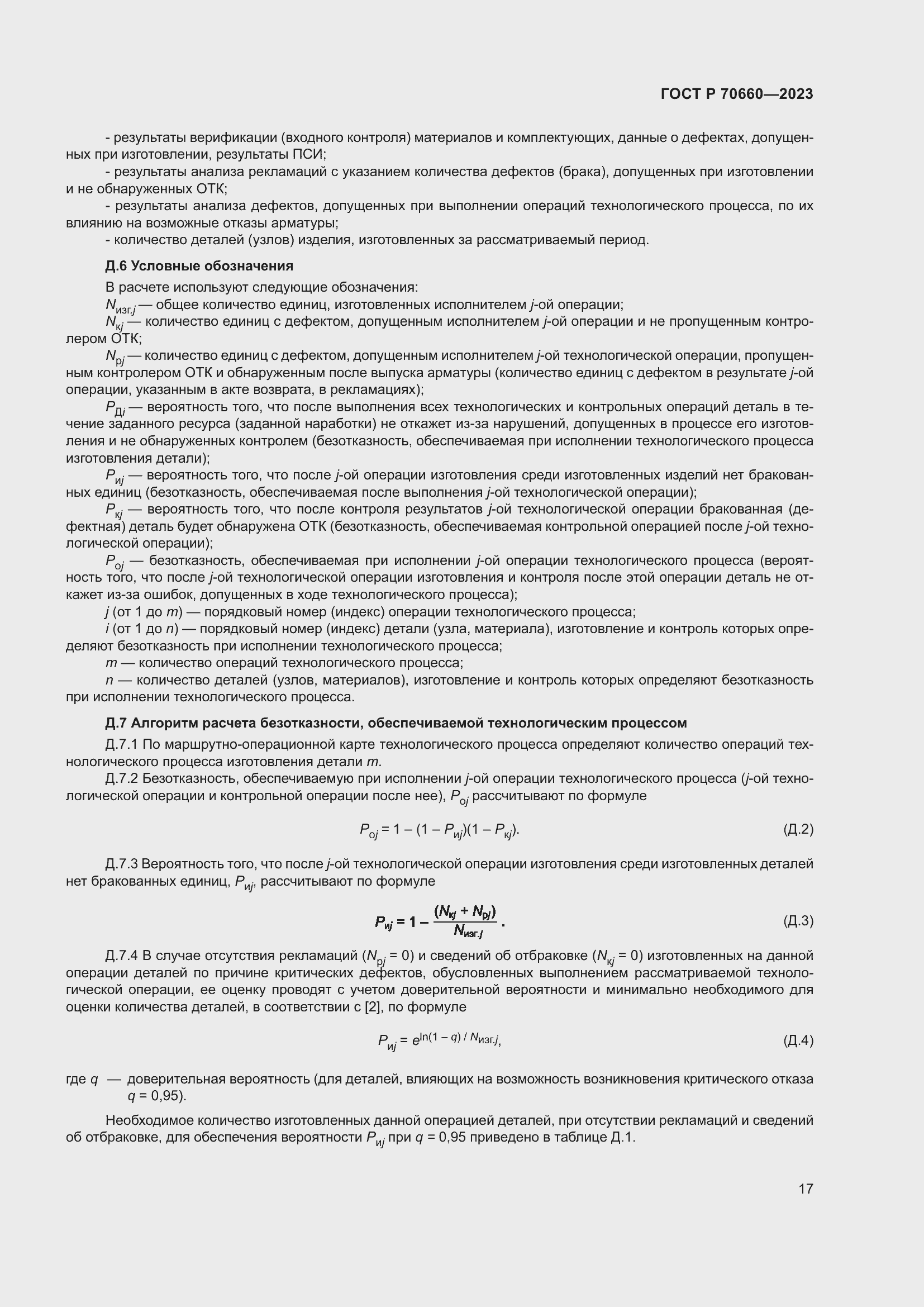 Страница 21 ГОСТ Р 70660-2023