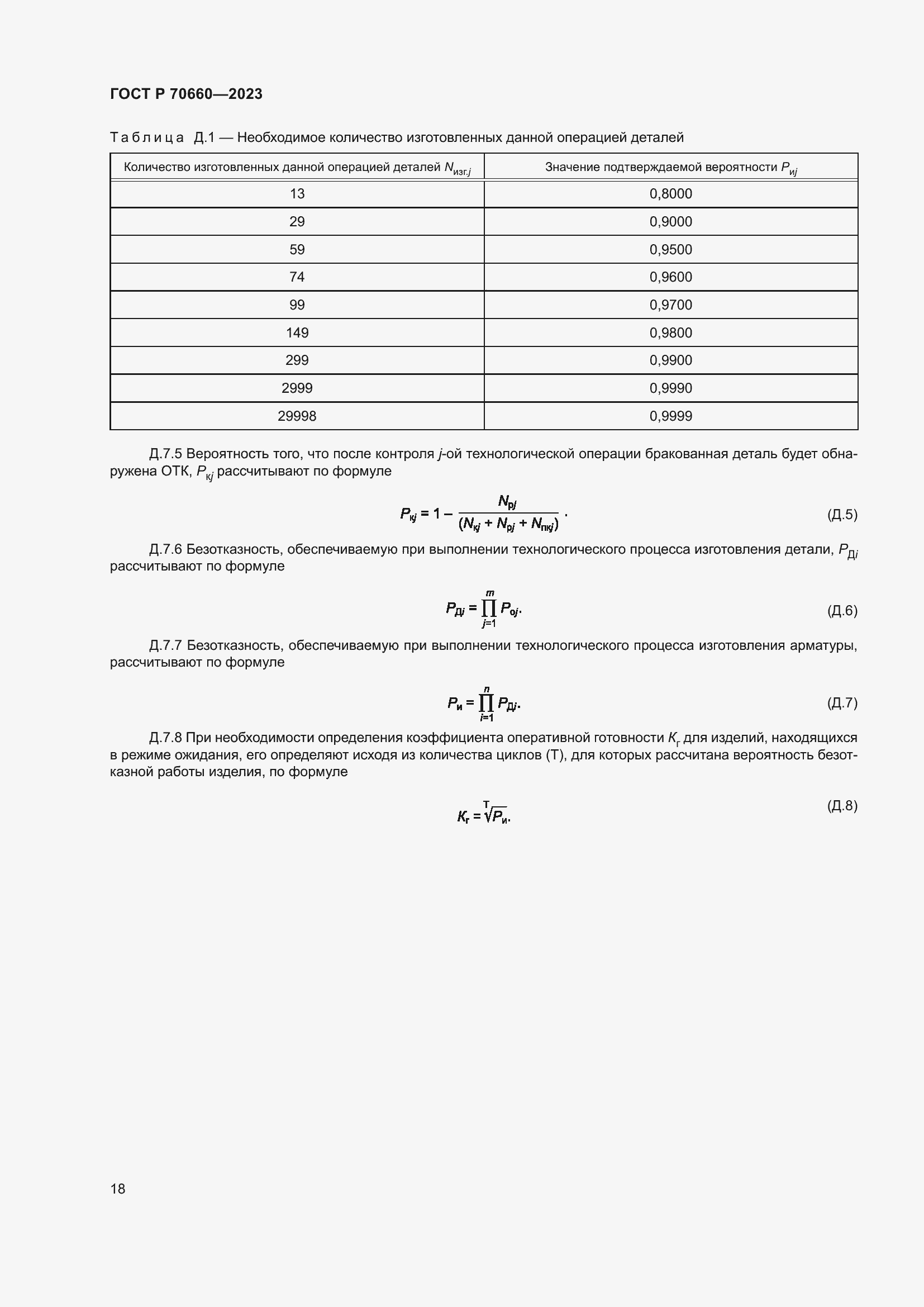 Страница 22 ГОСТ Р 70660-2023
