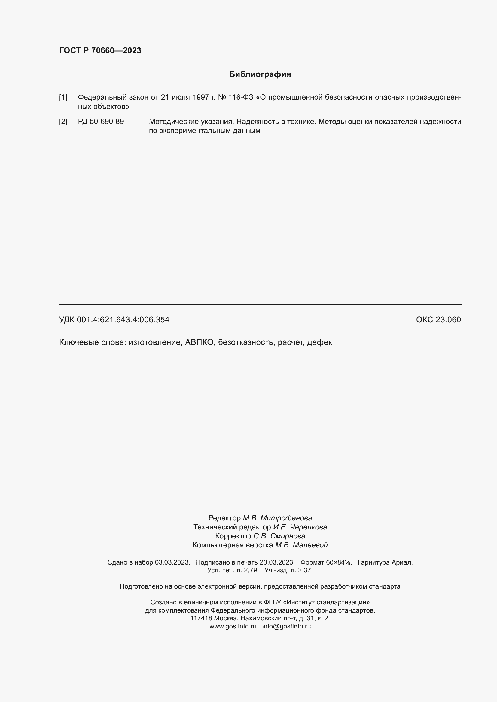 Страница 24 ГОСТ Р 70660-2023