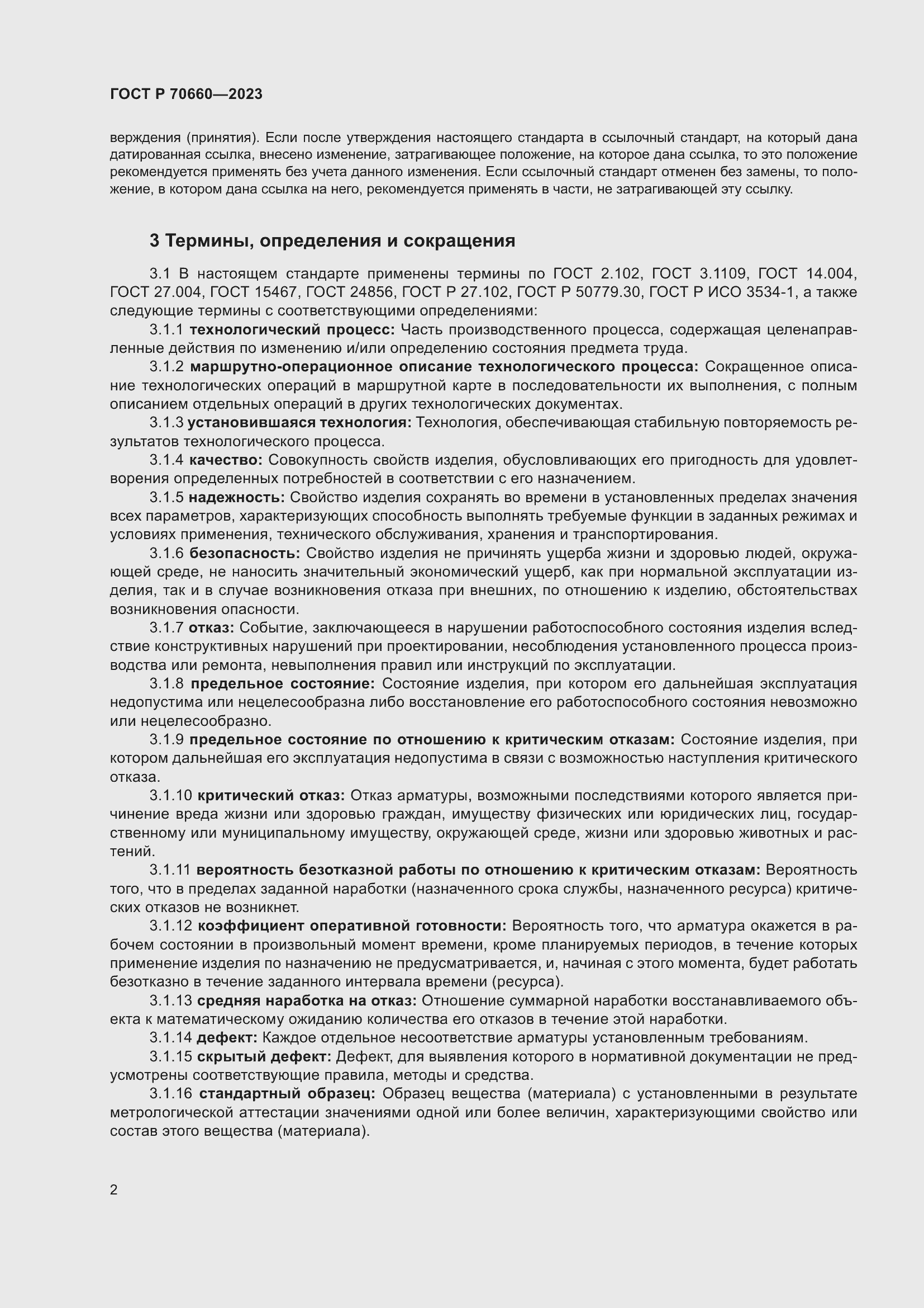 Страница 6 ГОСТ Р 70660-2023