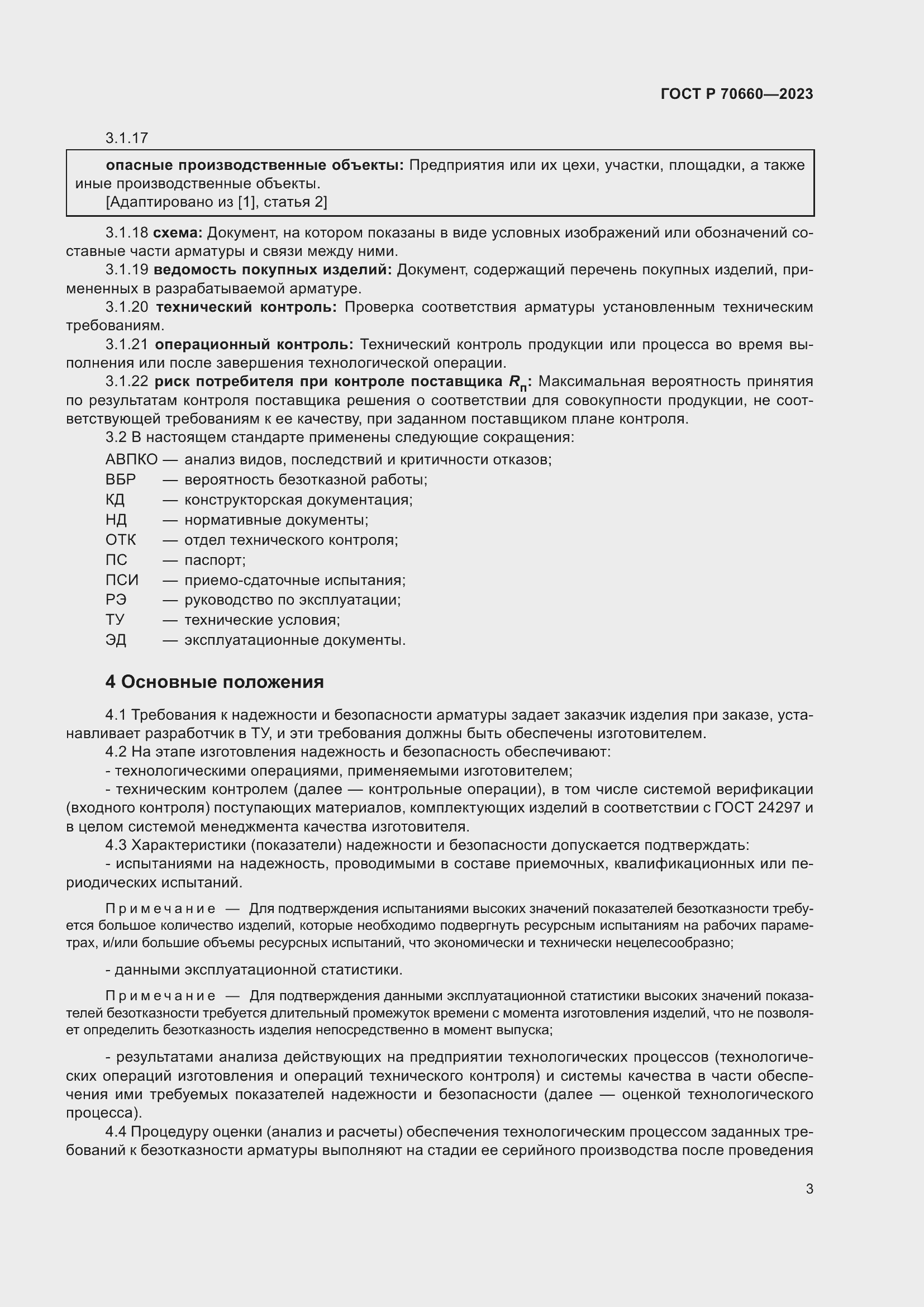 Страница 7 ГОСТ Р 70660-2023