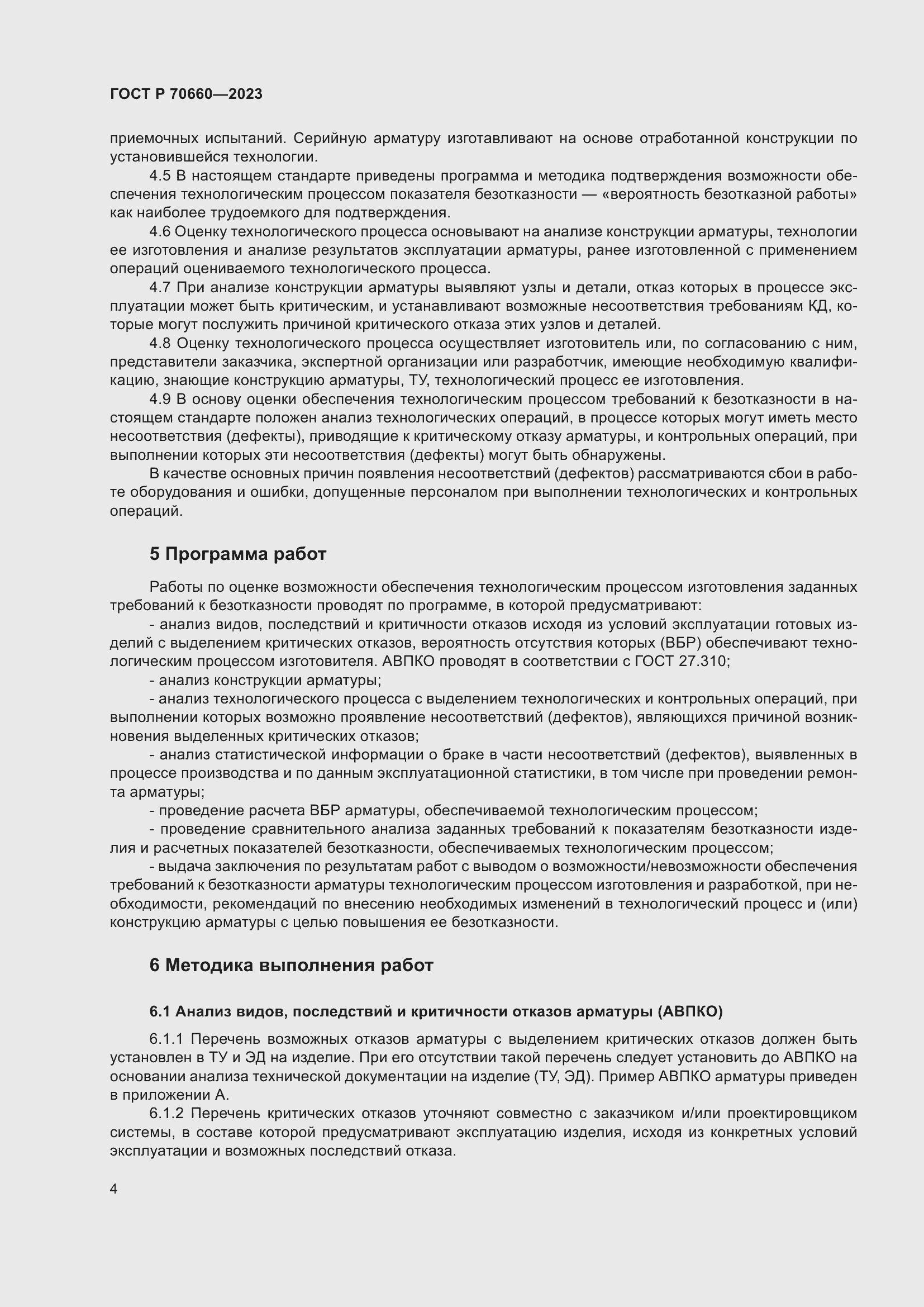 Страница 8 ГОСТ Р 70660-2023