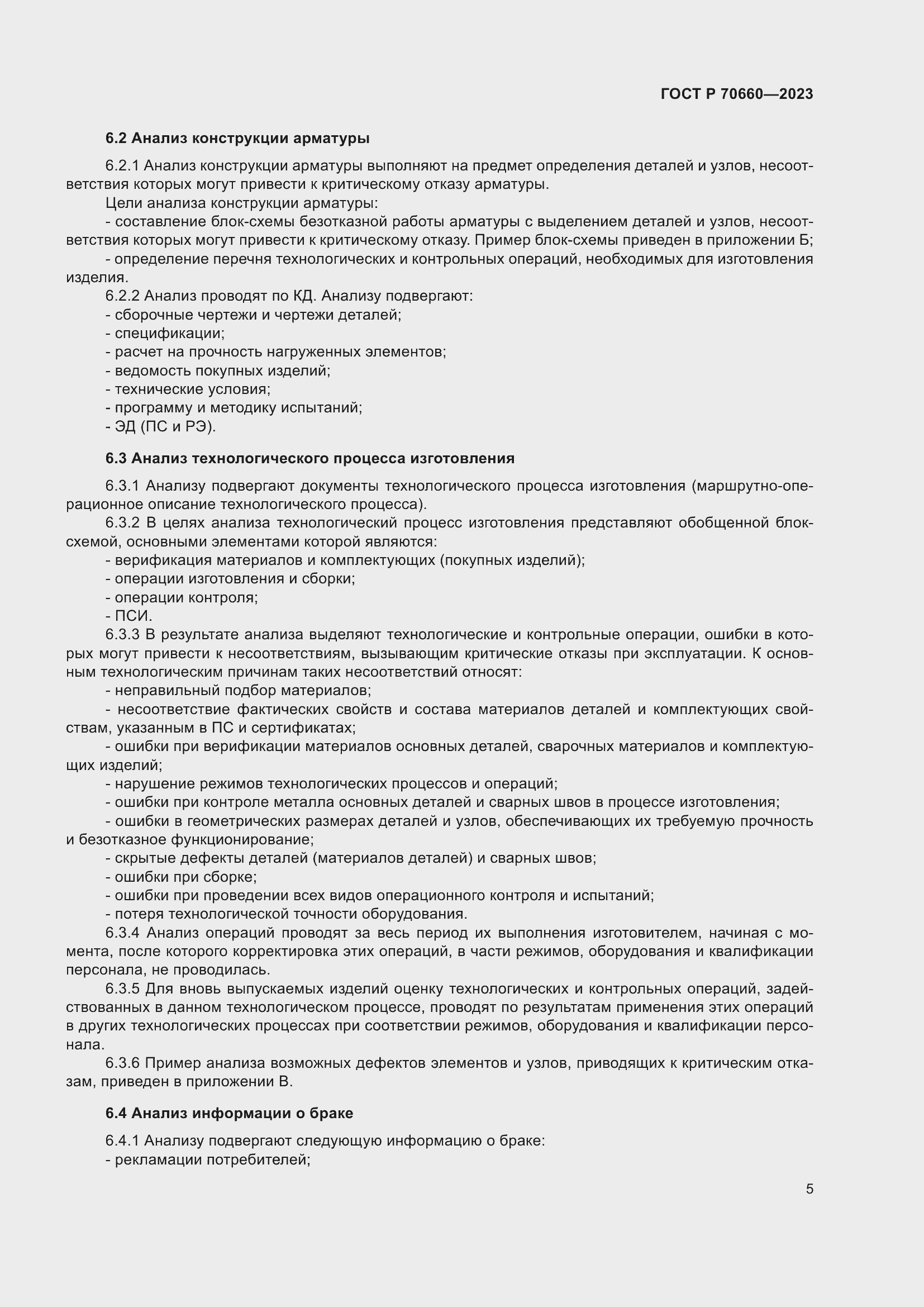 Страница 9 ГОСТ Р 70660-2023