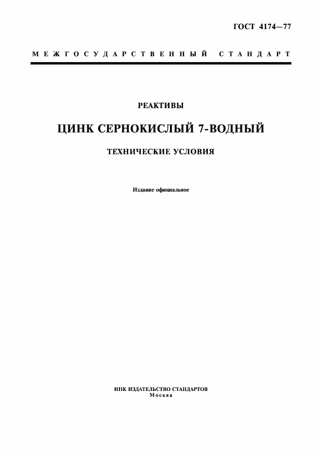 Страница 1 ГОСТ 4174-77