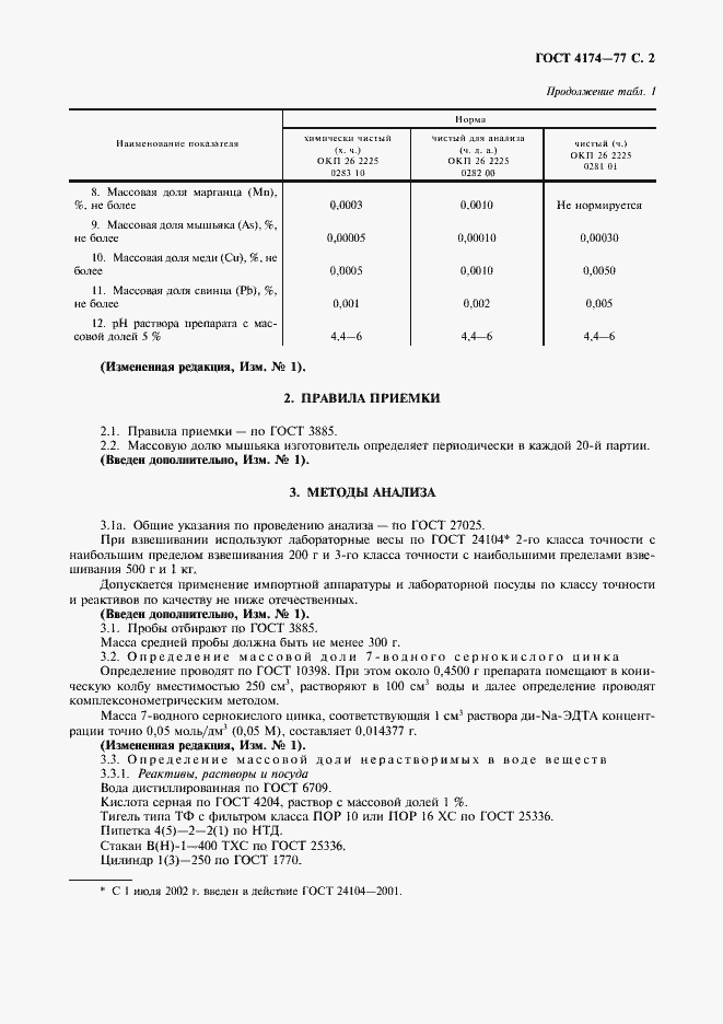Страница 3 ГОСТ 4174-77