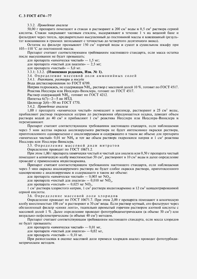 Страница 4 ГОСТ 4174-77