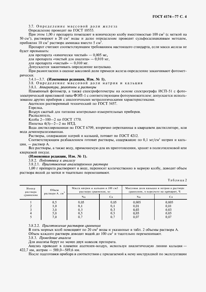 Страница 5 ГОСТ 4174-77