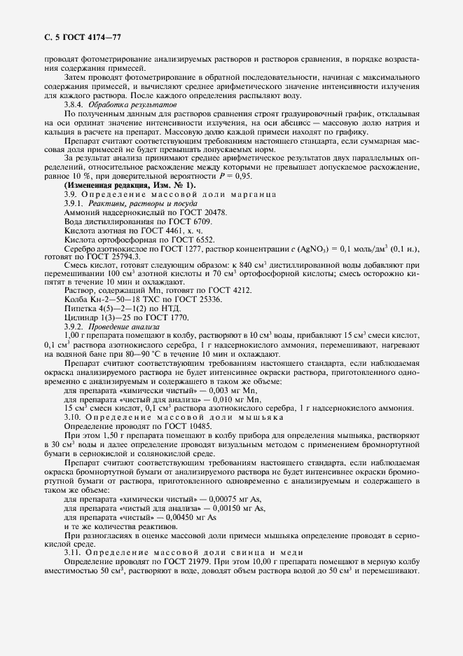 Страница 6 ГОСТ 4174-77