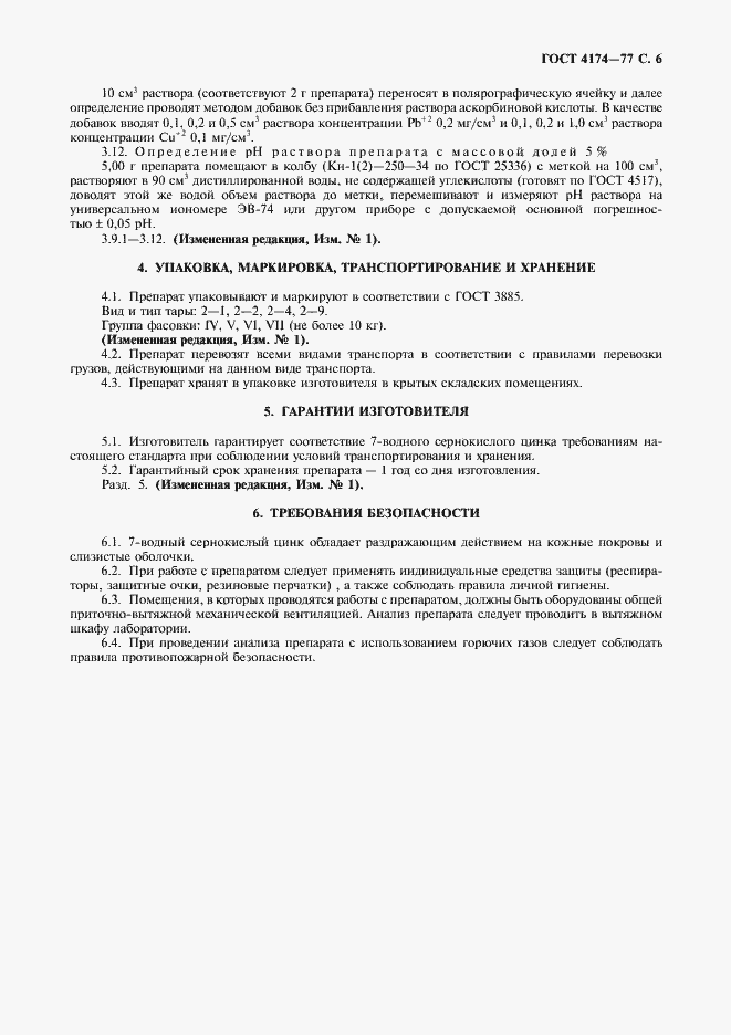 Страница 7 ГОСТ 4174-77