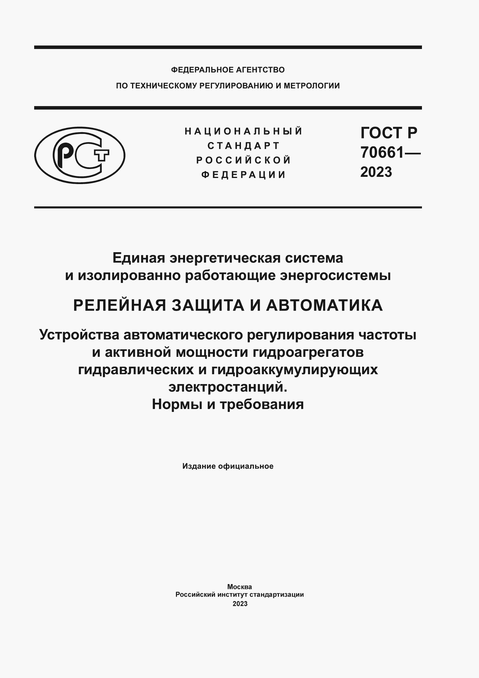 Страница 1 ГОСТ Р 70661-2023