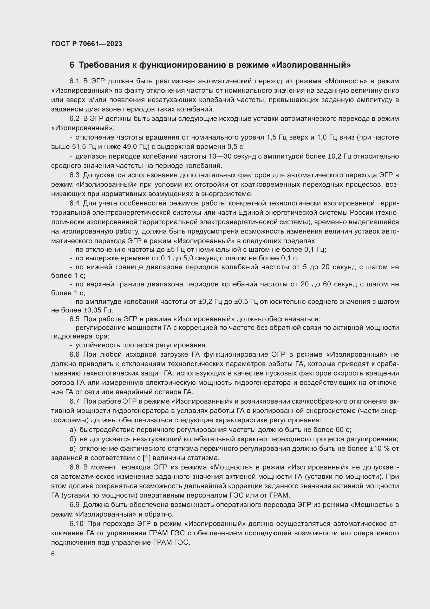 Страница 10 ГОСТ Р 70661-2023