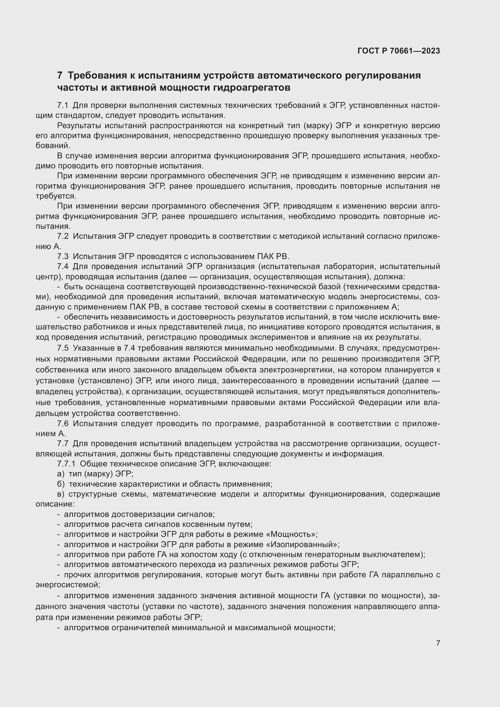 Страница 11 ГОСТ Р 70661-2023