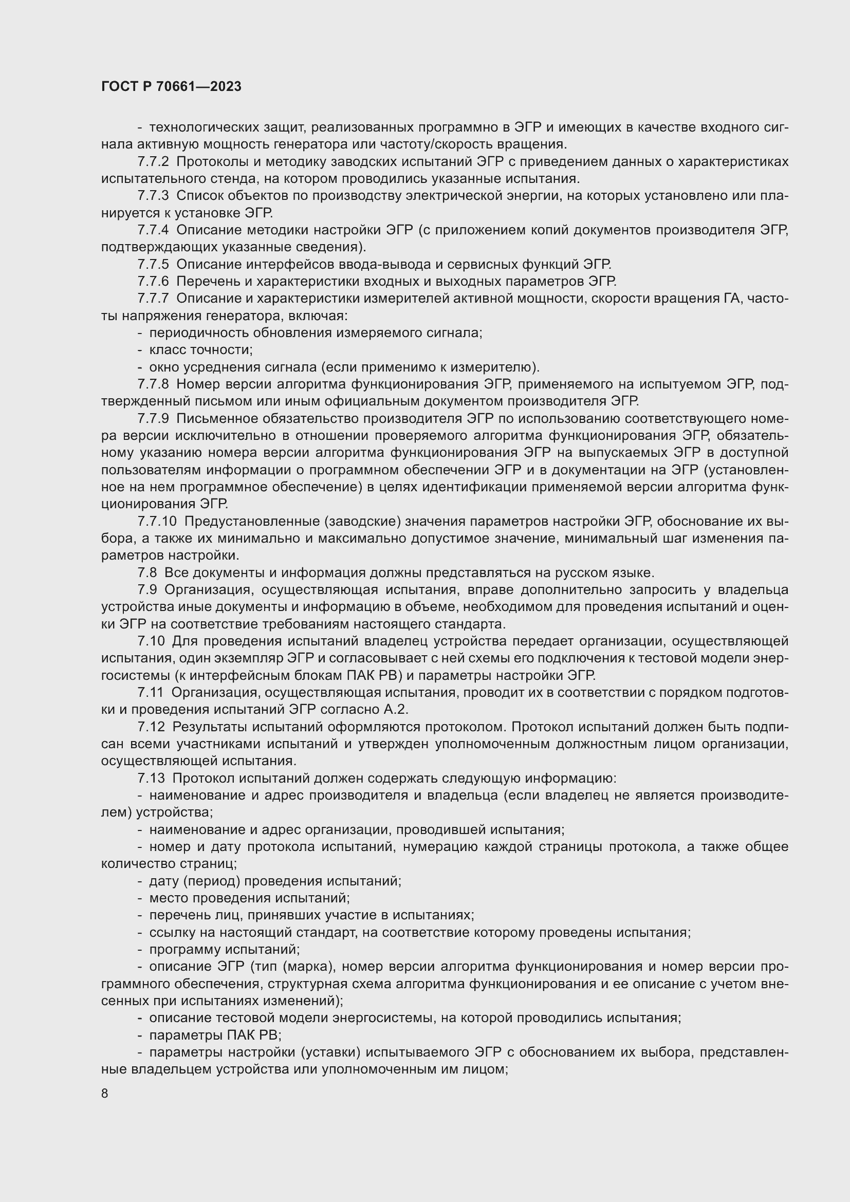 Страница 12 ГОСТ Р 70661-2023