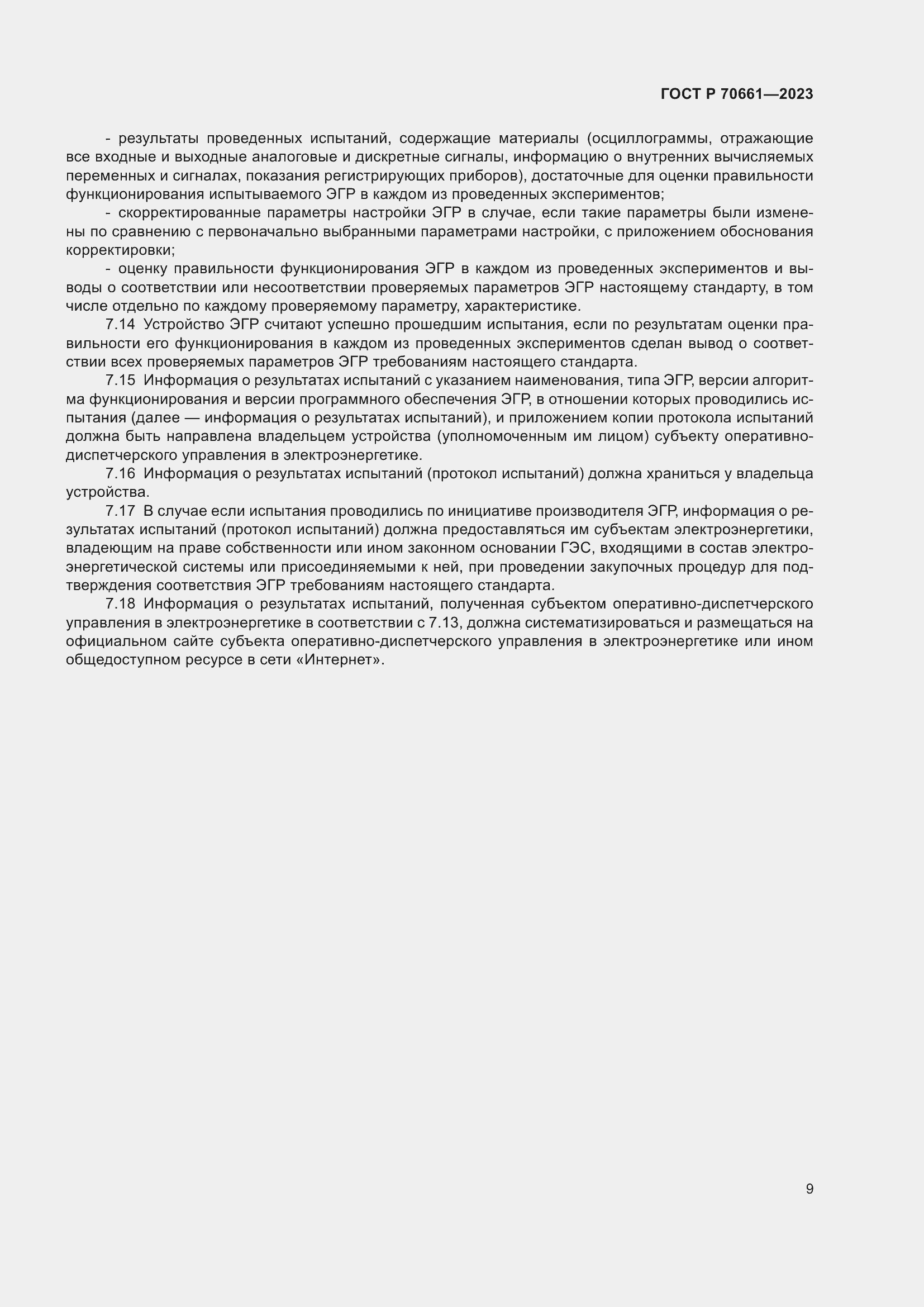 Страница 13 ГОСТ Р 70661-2023