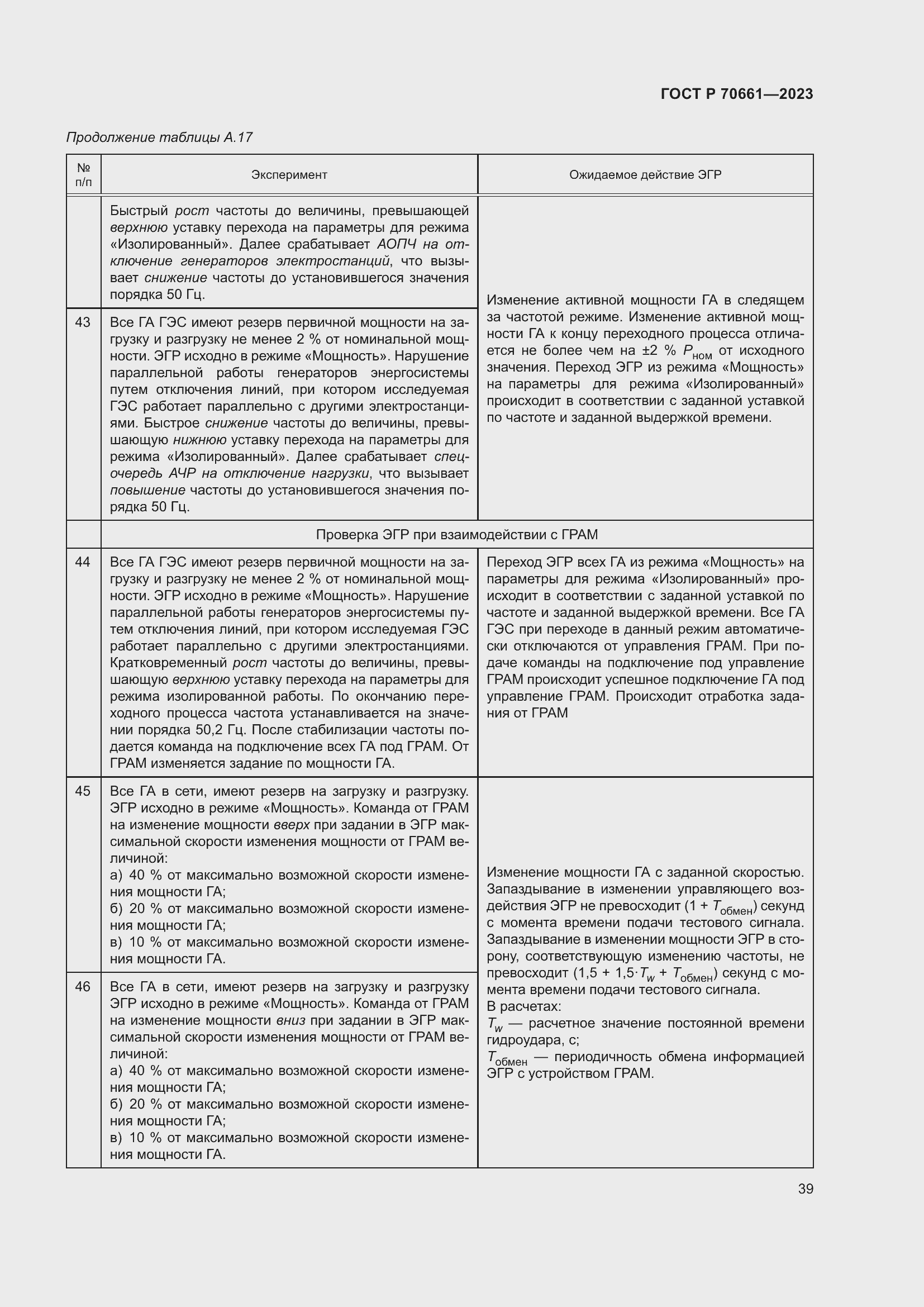 Страница 43 ГОСТ Р 70661-2023