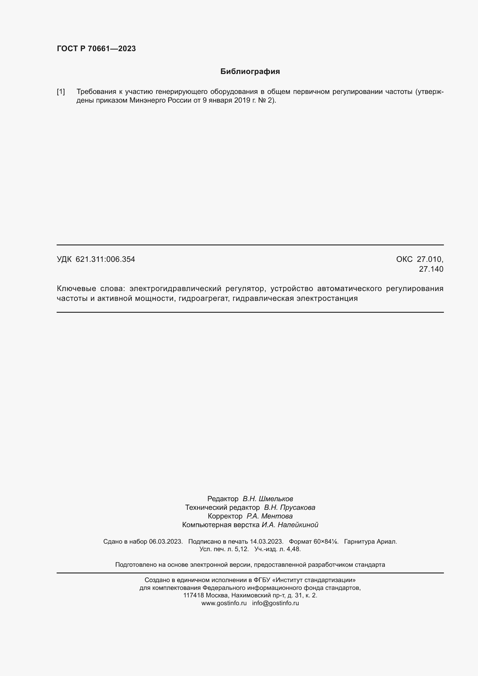 Страница 46 ГОСТ Р 70661-2023