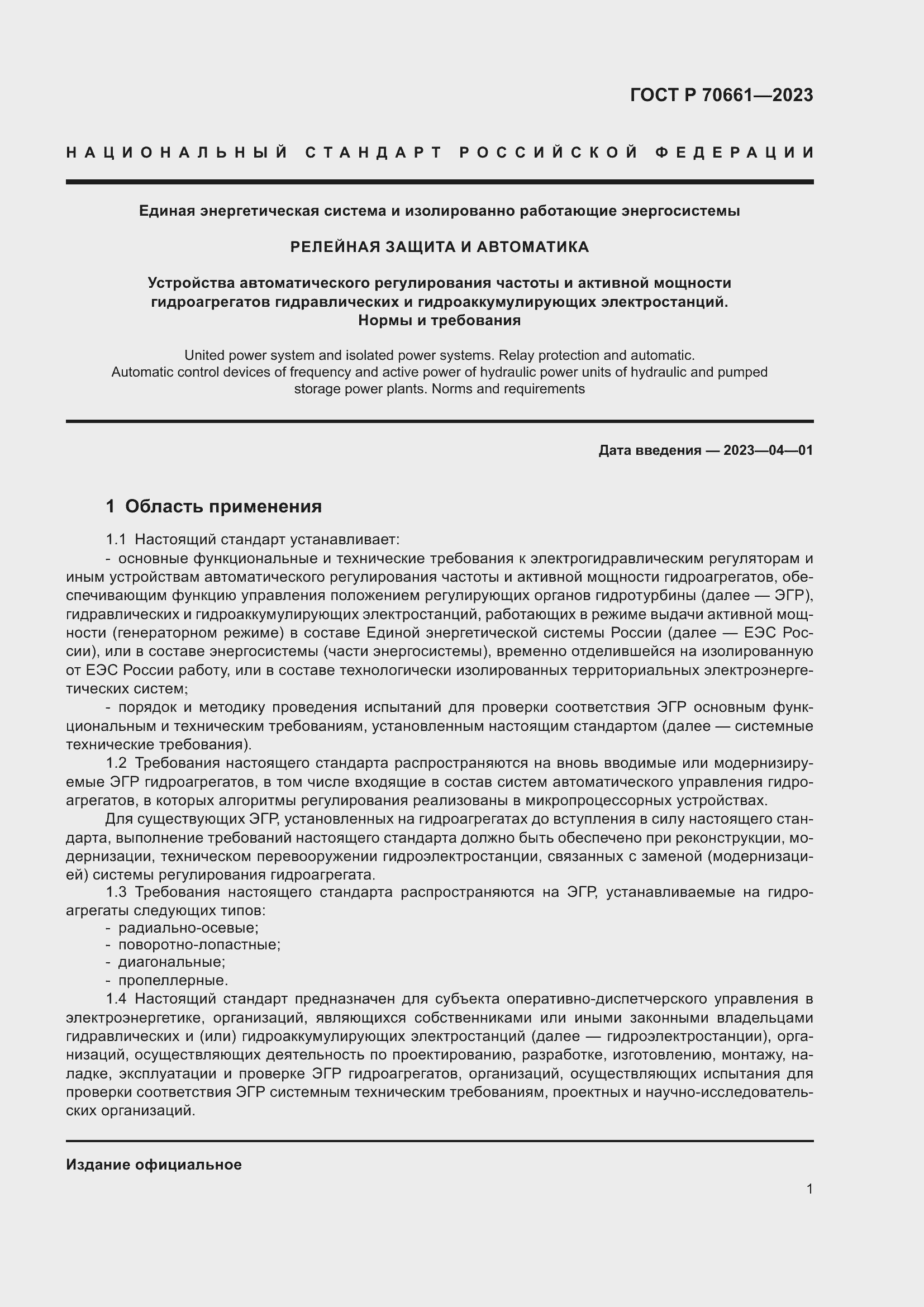 Страница 5 ГОСТ Р 70661-2023